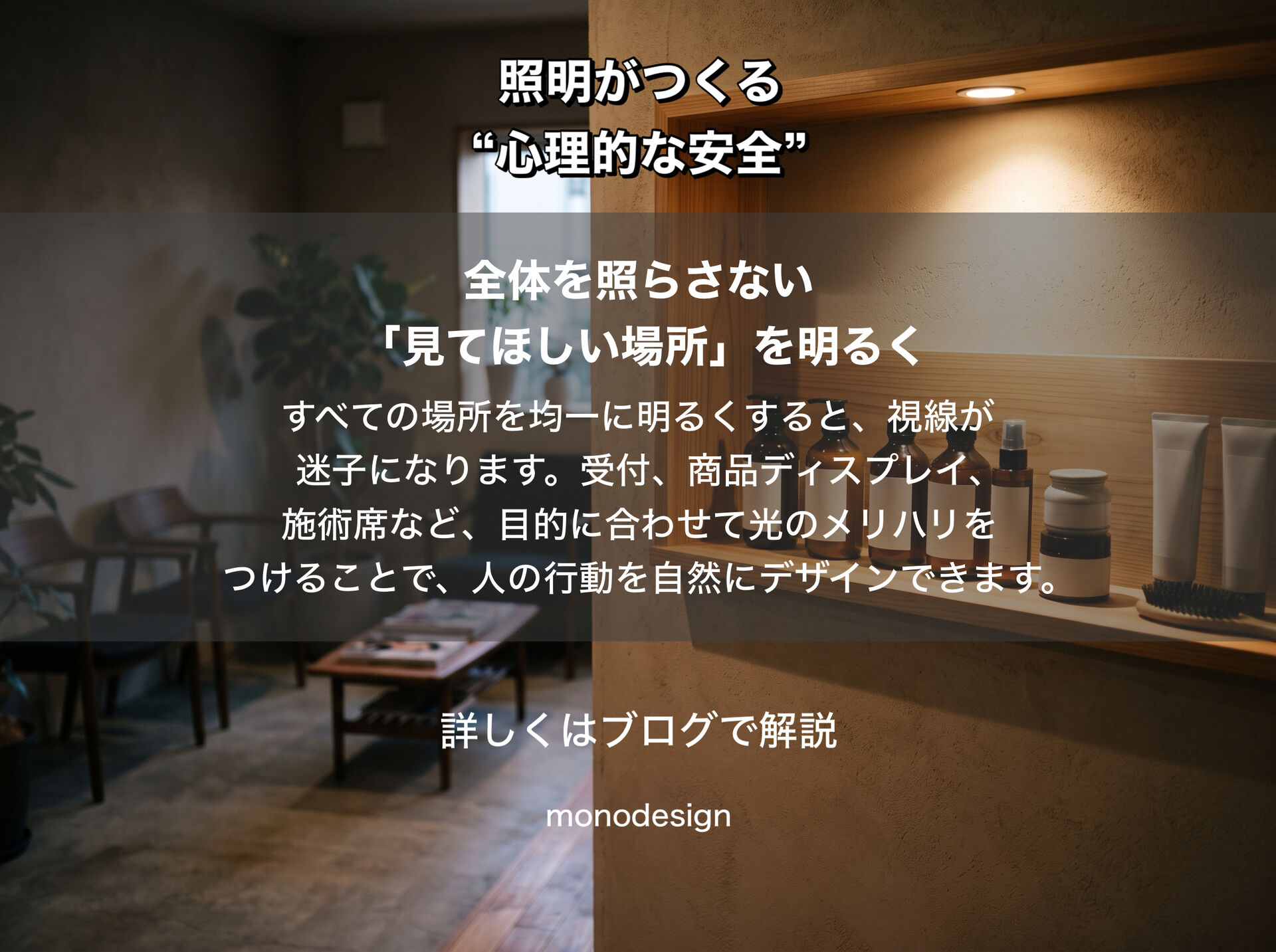 「人はなぜ、明るい場所に安心するのか？」｜照明がつくる“心理的な安全”と空間設計