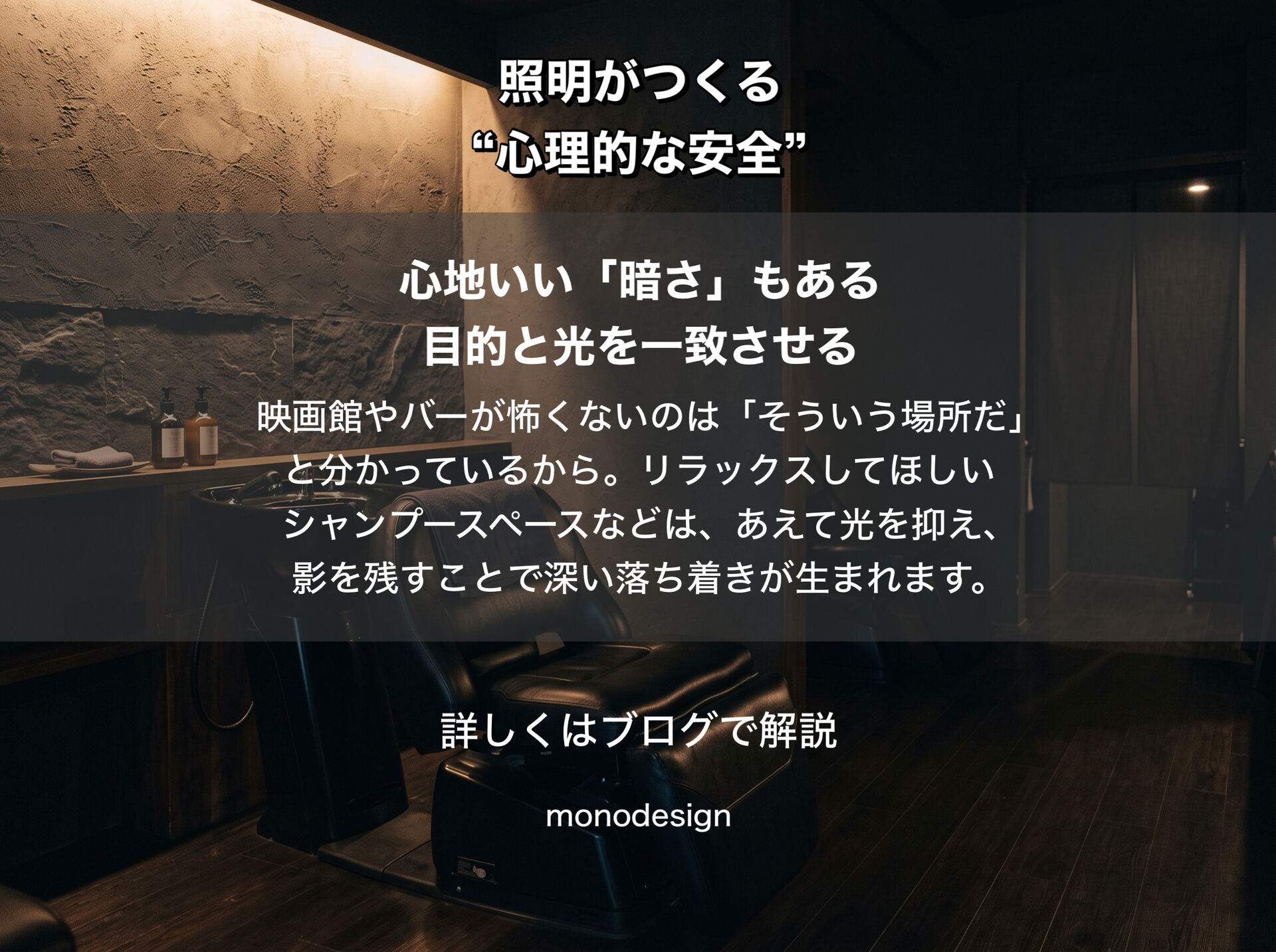 「人はなぜ、明るい場所に安心するのか？」｜照明がつくる“心理的な安全”と空間設計