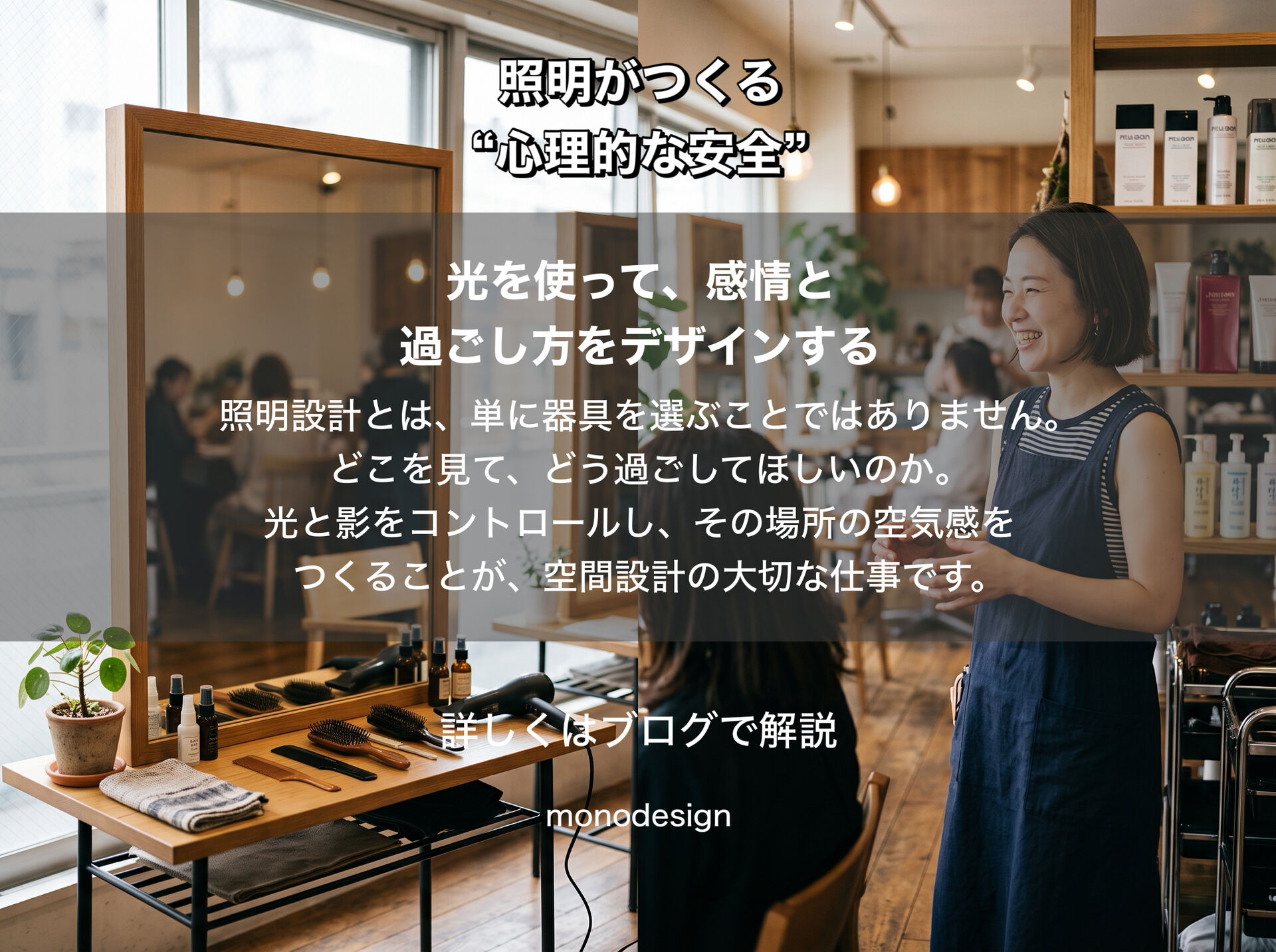 「人はなぜ、明るい場所に安心するのか？」｜照明がつくる“心理的な安全”と空間設計