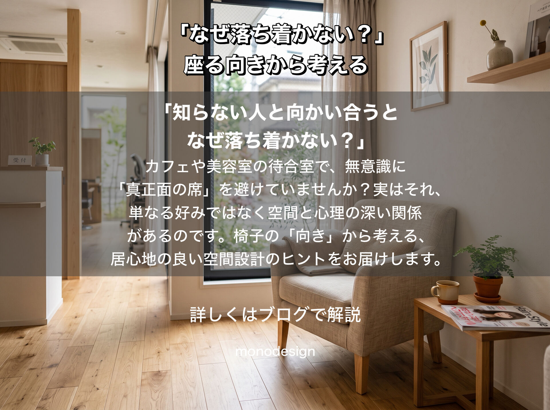 「知らない人と向かい合うと、なぜ落ち着かない？」｜座る向きから考える空間設計と店舗内装の心理学