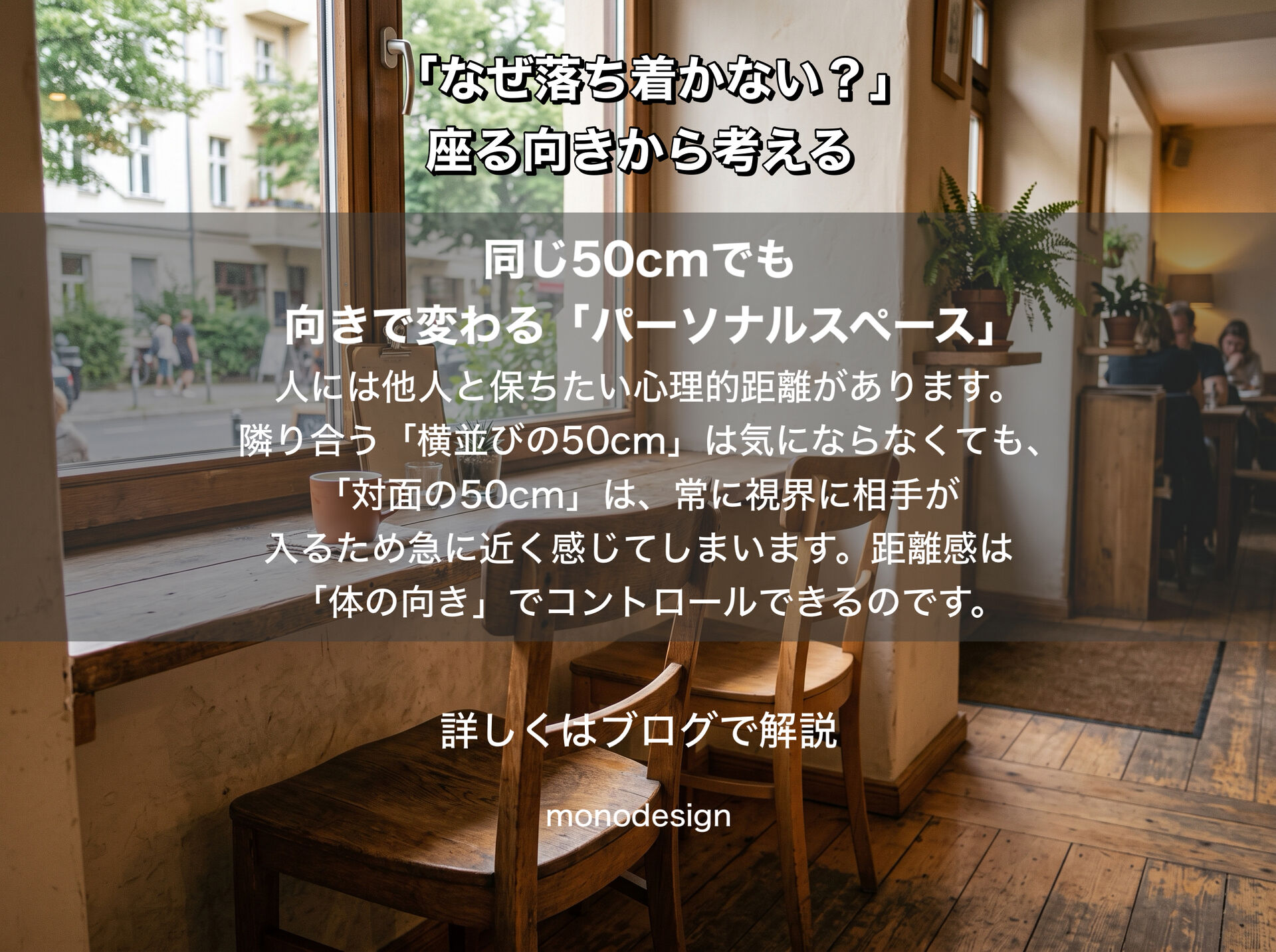 「知らない人と向かい合うと、なぜ落ち着かない？」｜座る向きから考える空間設計と店舗内装の心理学