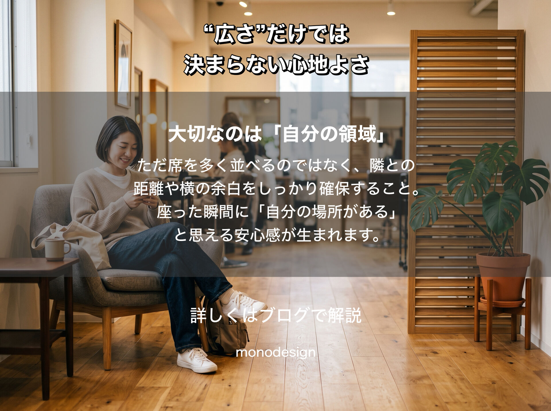 狭いのに、なぜ居心地がいい？」｜“広さ”だけでは決まらない空間の心地よさ