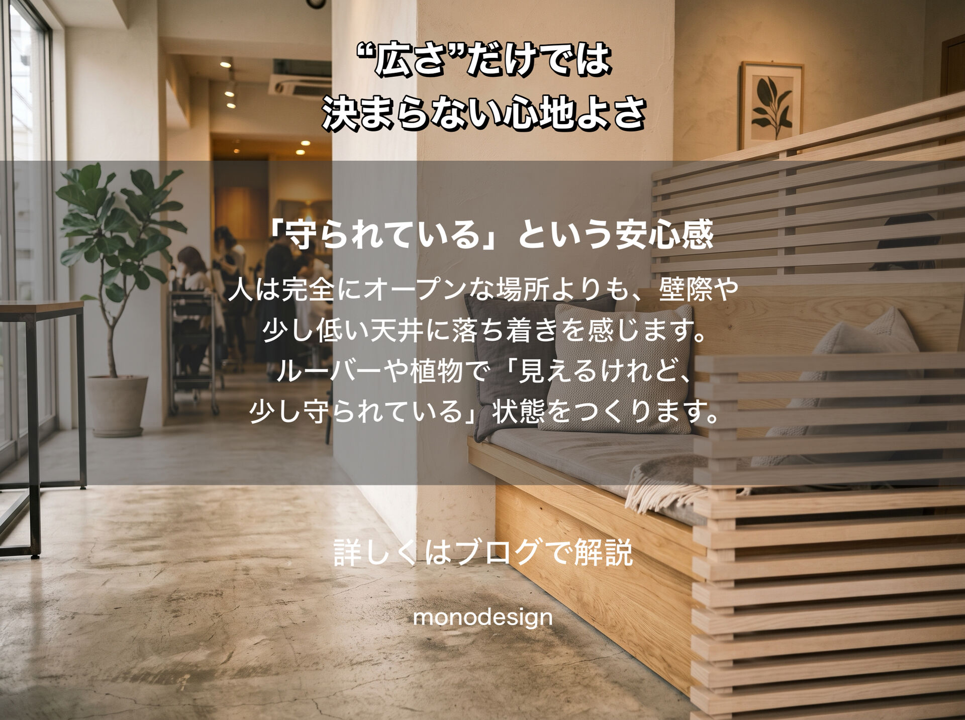 狭いのに、なぜ居心地がいい？」｜“広さ”だけでは決まらない空間の心地よさ