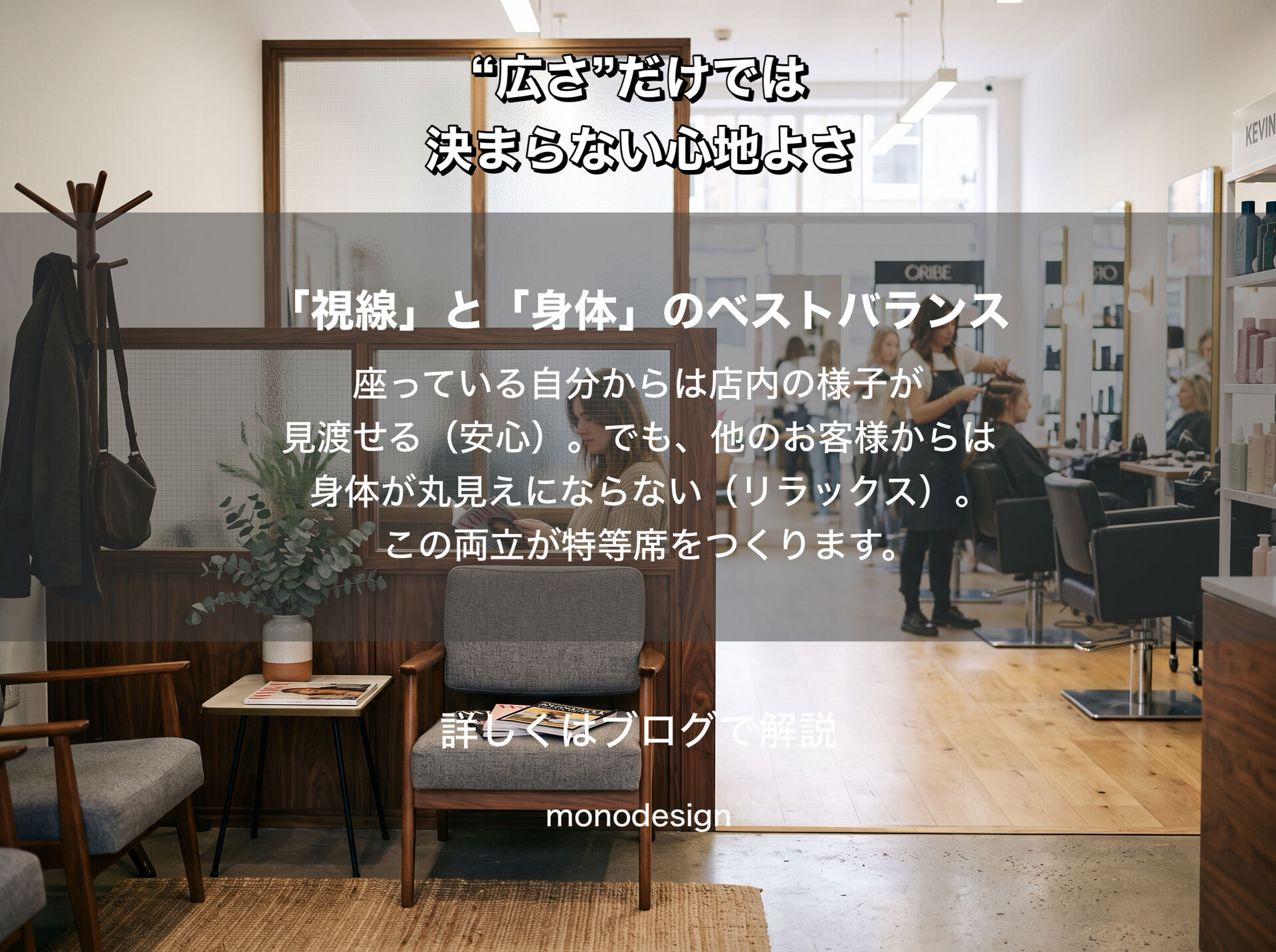 狭いのに、なぜ居心地がいい？」｜“広さ”だけでは決まらない空間の心地よさ