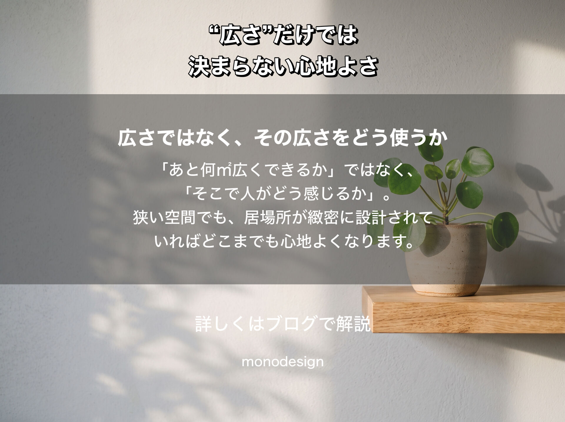 狭いのに、なぜ居心地がいい？」｜“広さ”だけでは決まらない空間の心地よさ