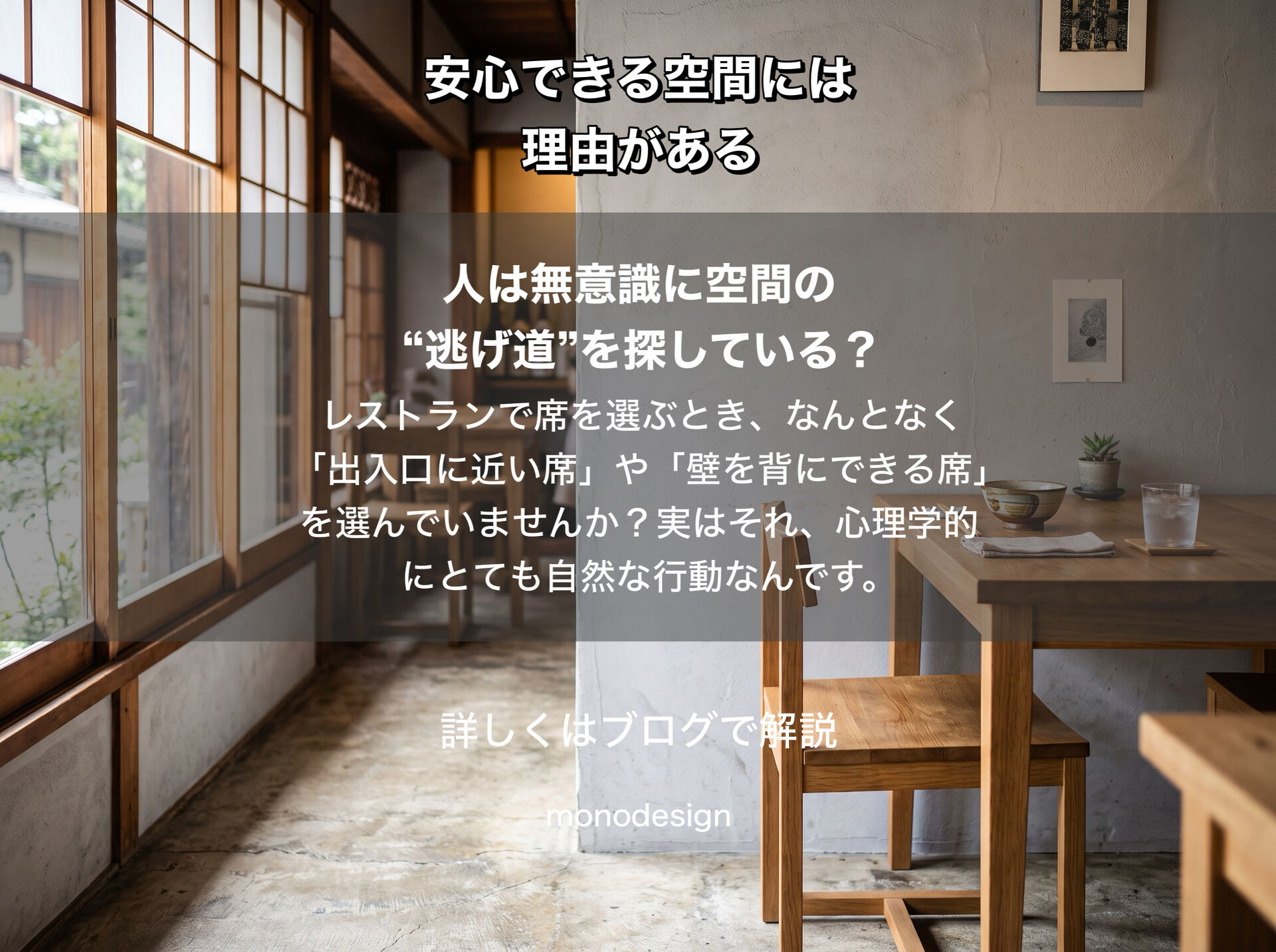 人が無意識に“逃げ道”を探す理由とは？居心地の良い空間設計に隠された環境心理学の秘密