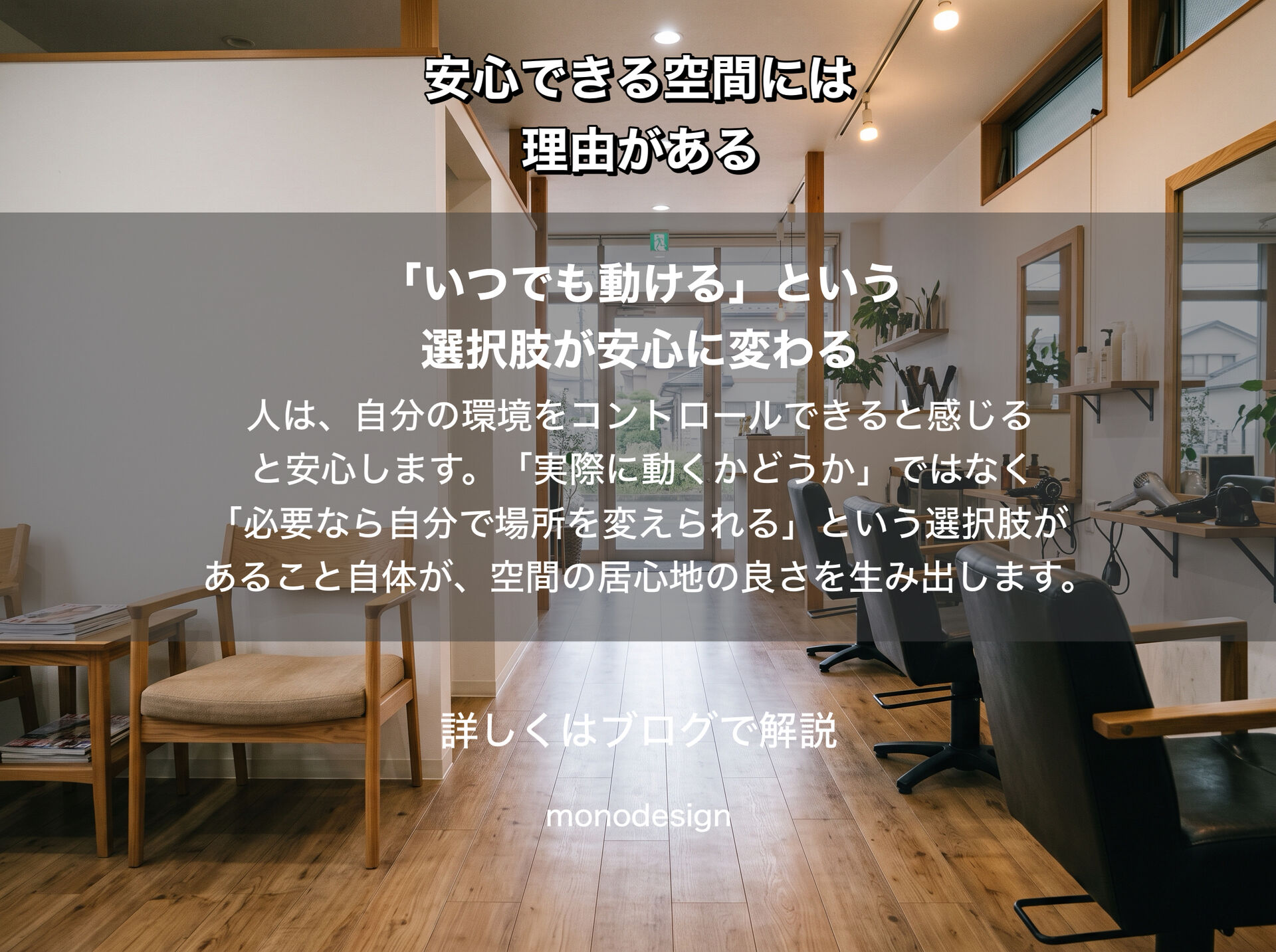 人が無意識に“逃げ道”を探す理由とは？居心地の良い空間設計に隠された環境心理学の秘密