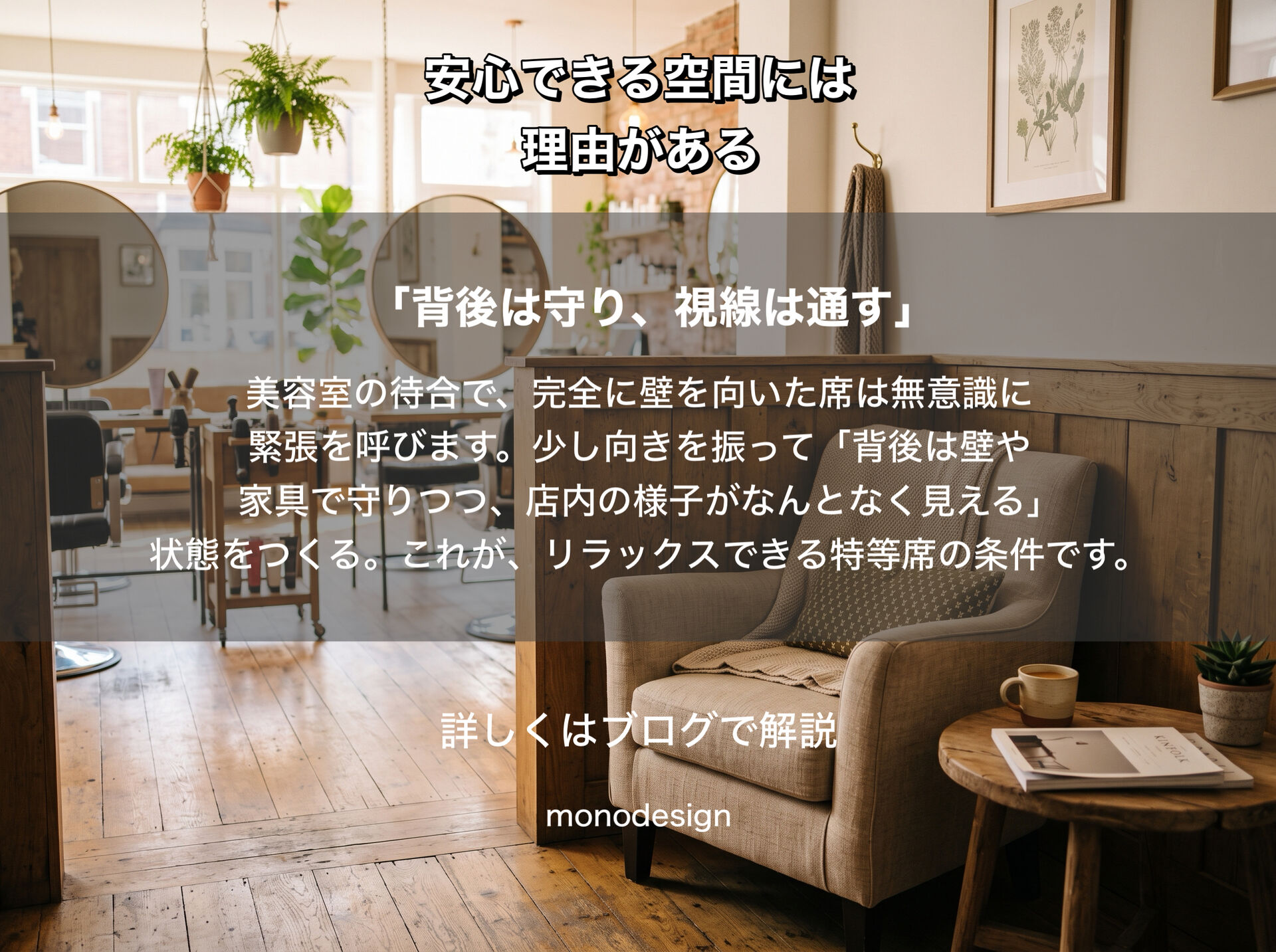 人が無意識に“逃げ道”を探す理由とは？居心地の良い空間設計に隠された環境心理学の秘密