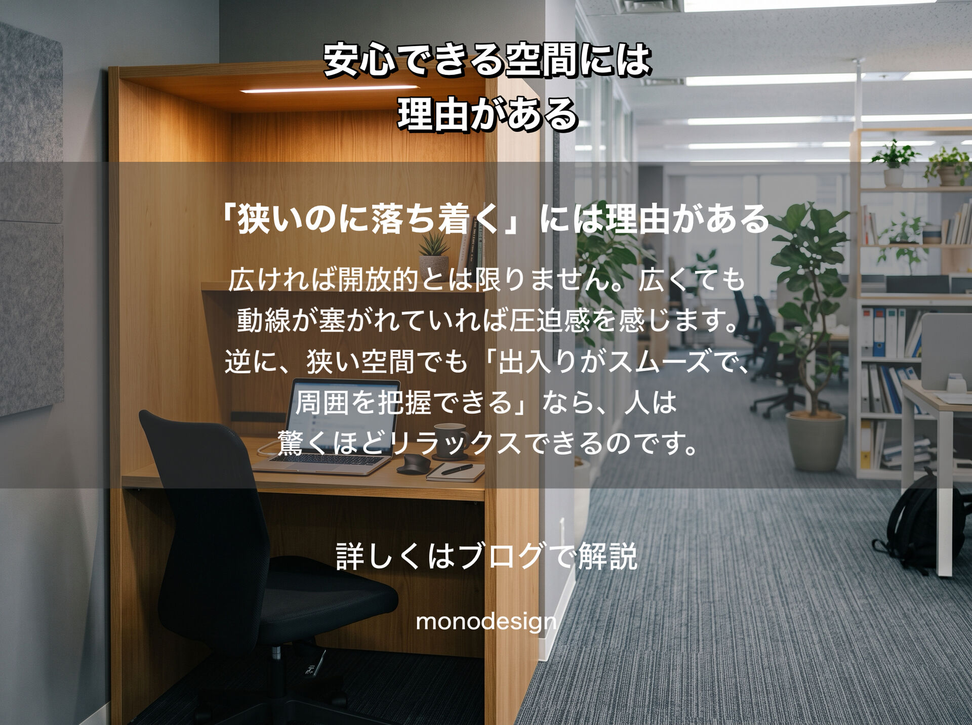 人が無意識に“逃げ道”を探す理由とは？居心地の良い空間設計に隠された環境心理学の秘密