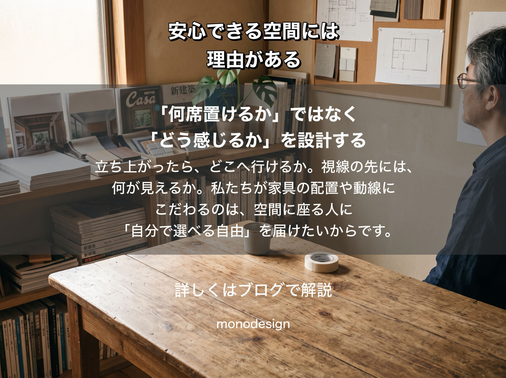 人が無意識に“逃げ道”を探す理由とは？居心地の良い空間設計に隠された環境心理学の秘密