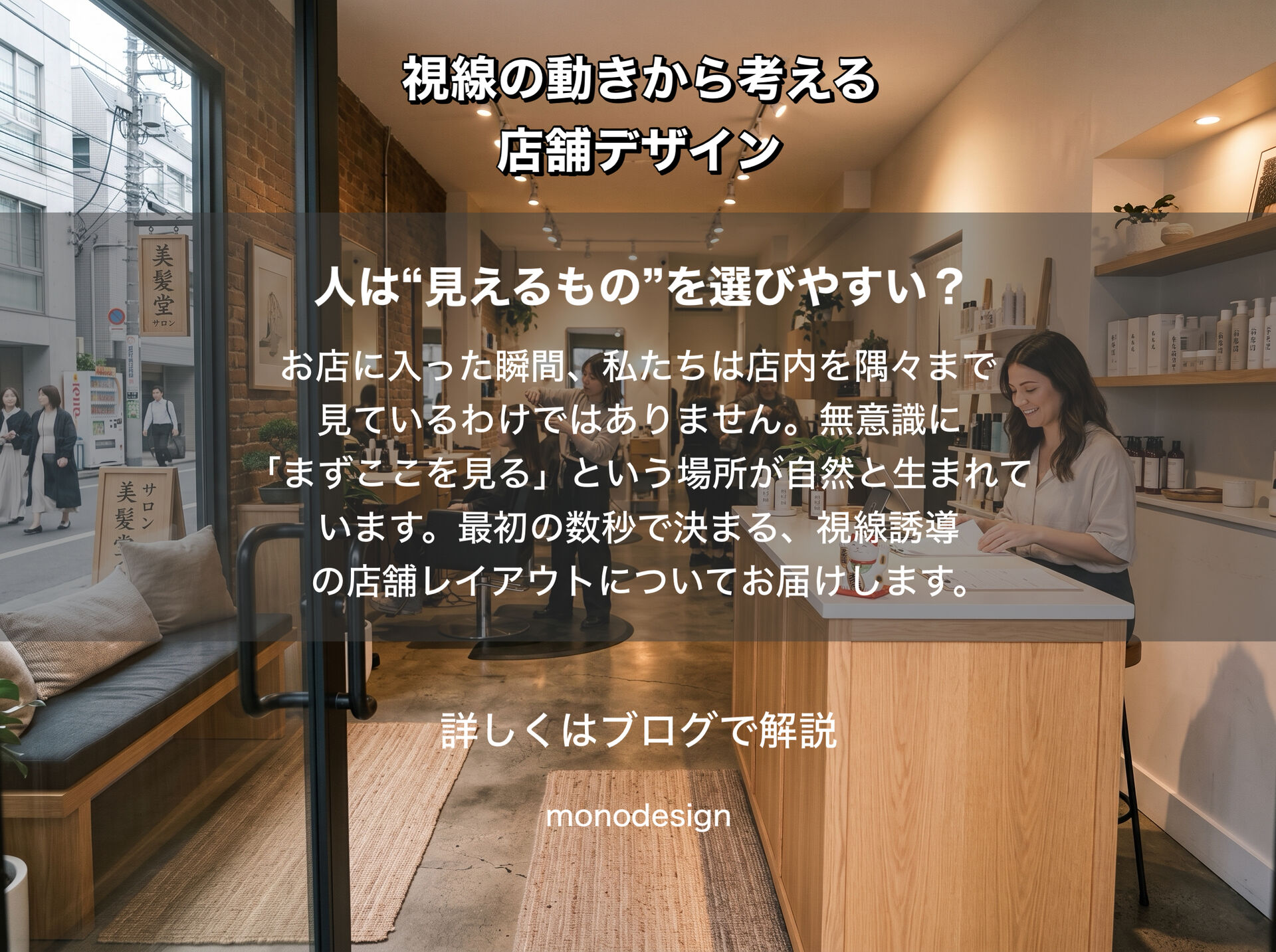 「人は“見えるもの”を選びやすい？」｜視線の動きから考える店舗デザインと内装レイアウトの心理学