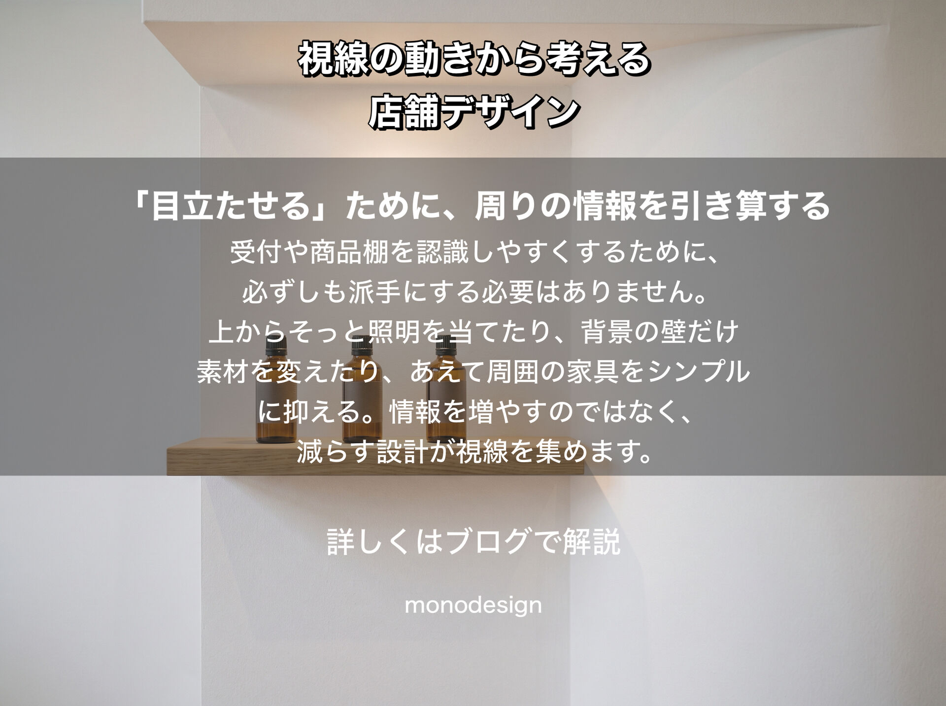 「人は“見えるもの”を選びやすい？」｜視線の動きから考える店舗デザインと内装レイアウトの心理学