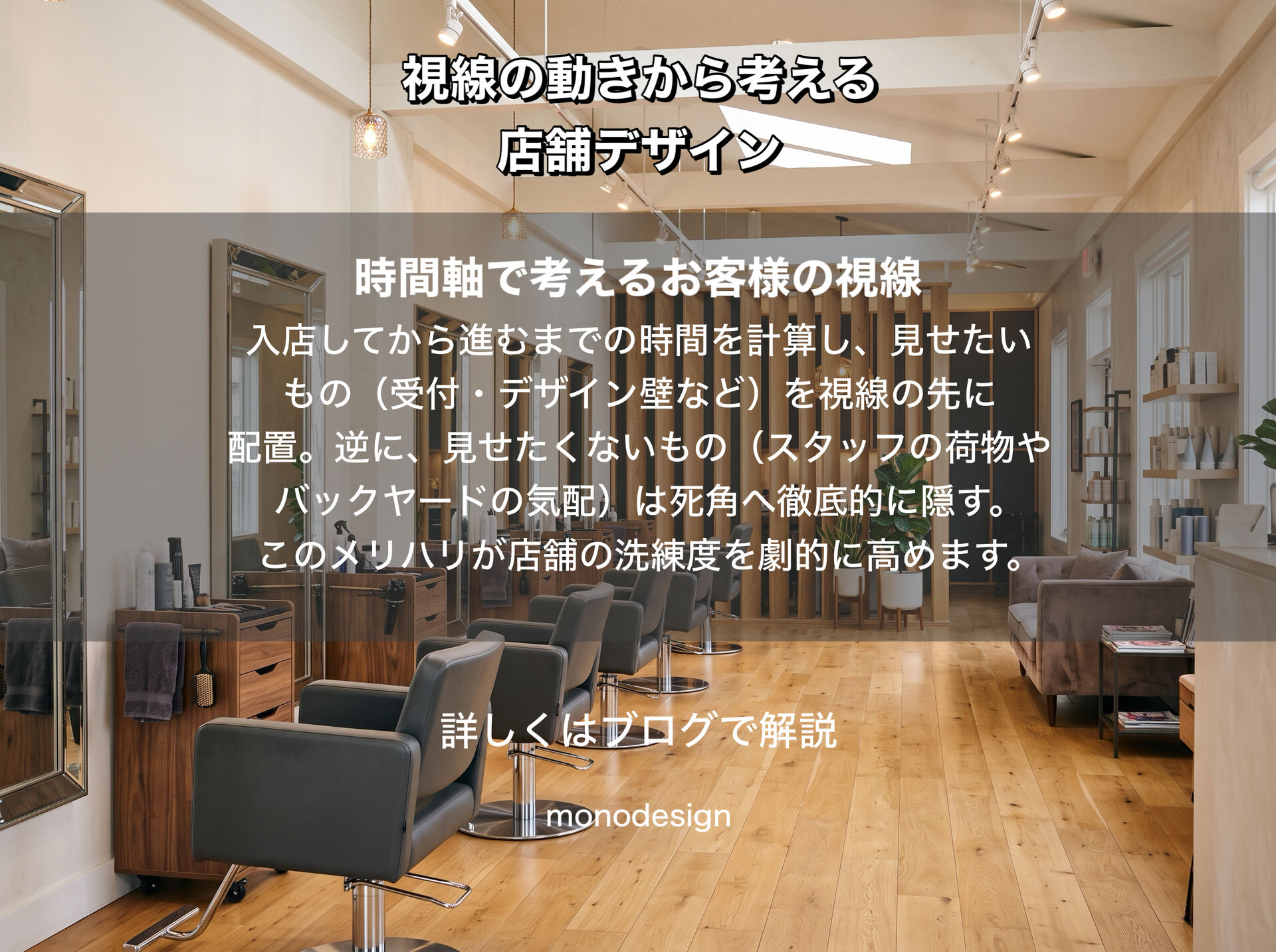 「人は“見えるもの”を選びやすい？」｜視線の動きから考える店舗デザインと内装レイアウトの心理学