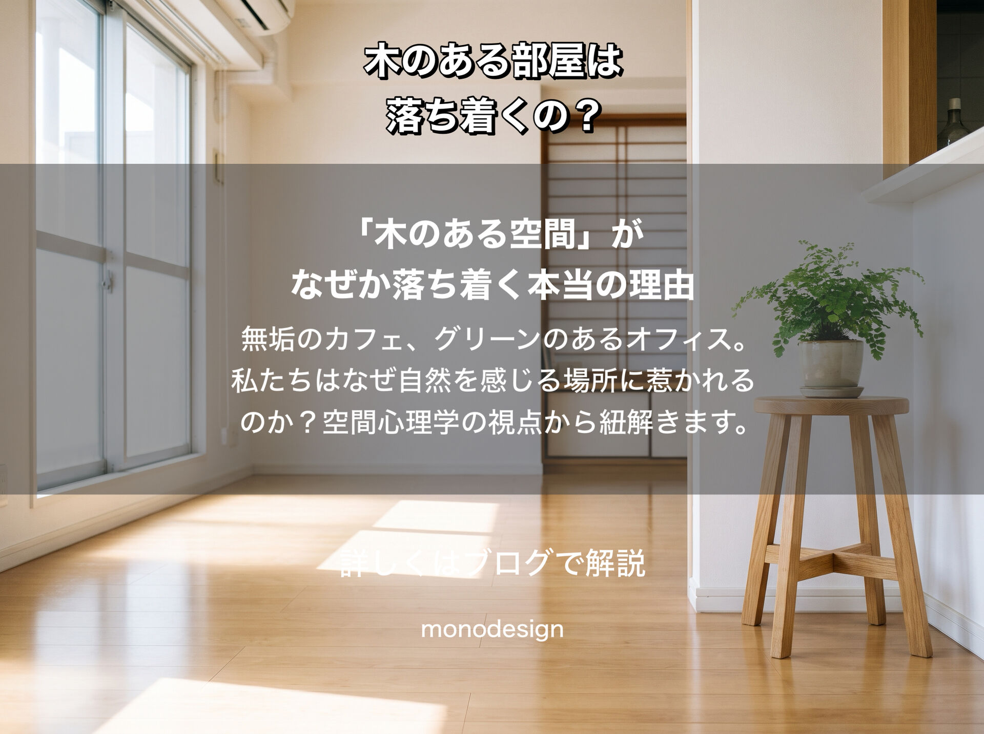 なぜ木のある空間は落ち着くのか？空間心理学から考える“自然を感じるデザイン”の力