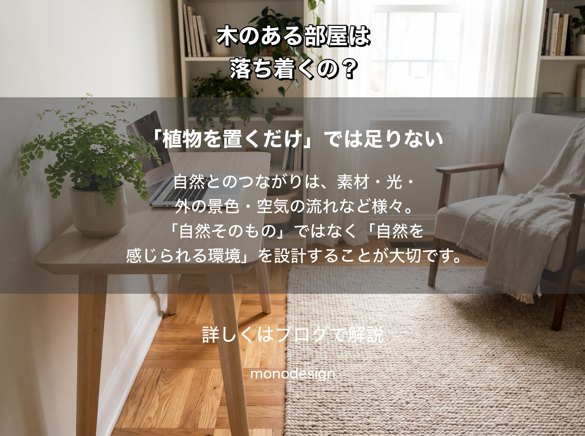 なぜ木のある空間は落ち着くのか？空間心理学から考える“自然を感じるデザイン”の力