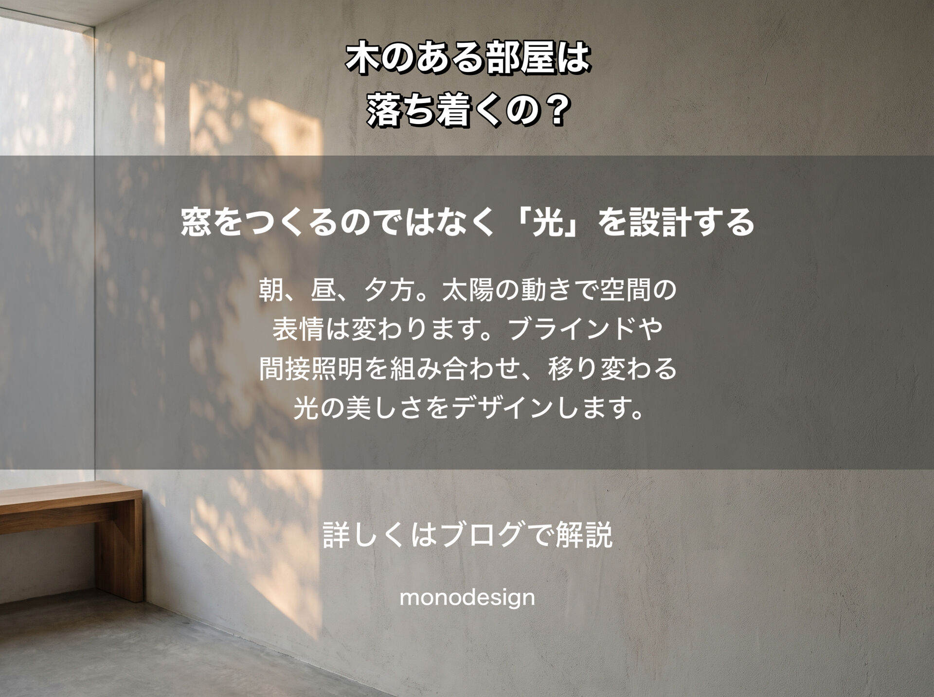 なぜ木のある空間は落ち着くのか？空間心理学から考える“自然を感じるデザイン”の力