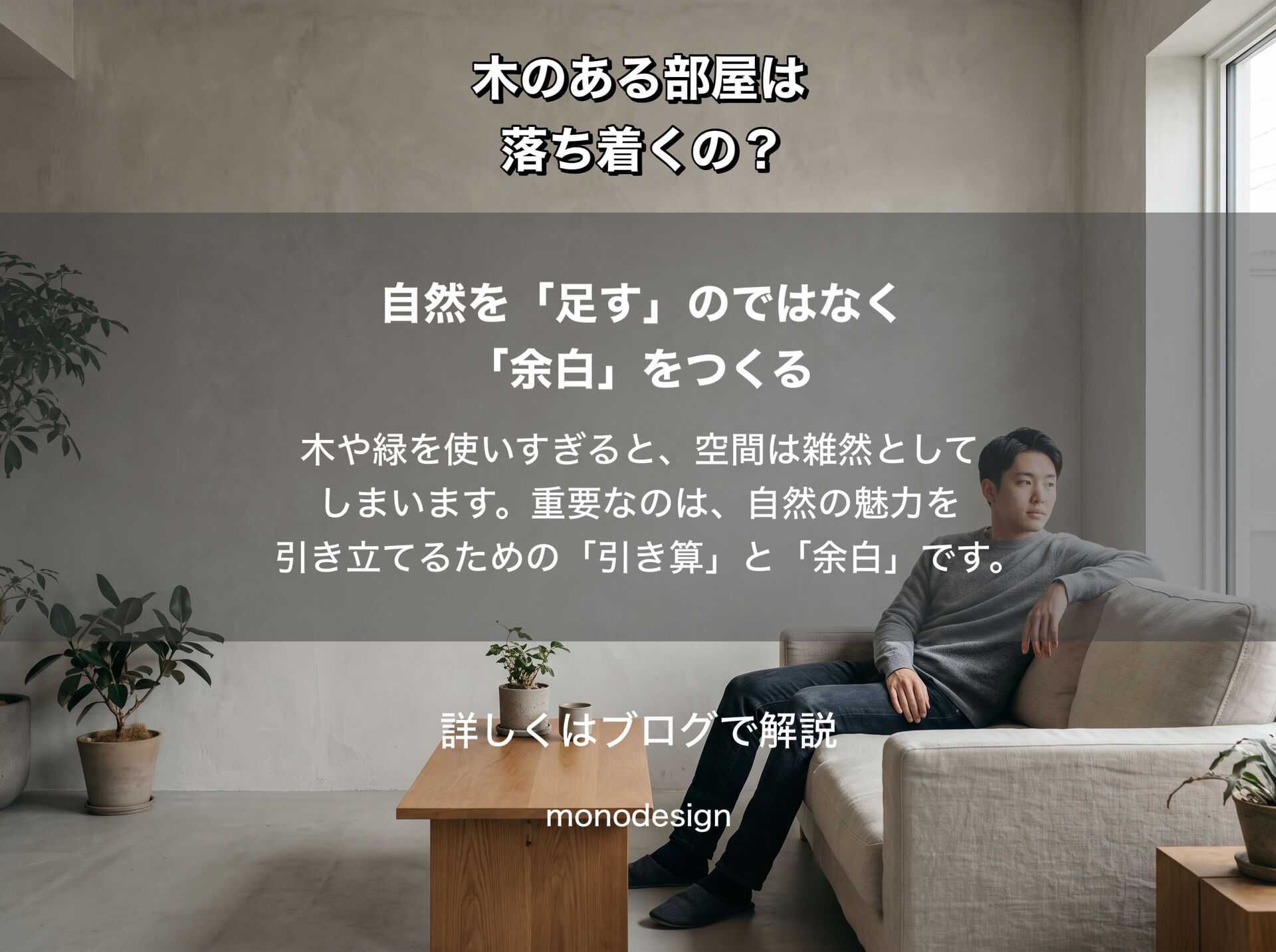 なぜ木のある空間は落ち着くのか？空間心理学から考える“自然を感じるデザイン”の力
