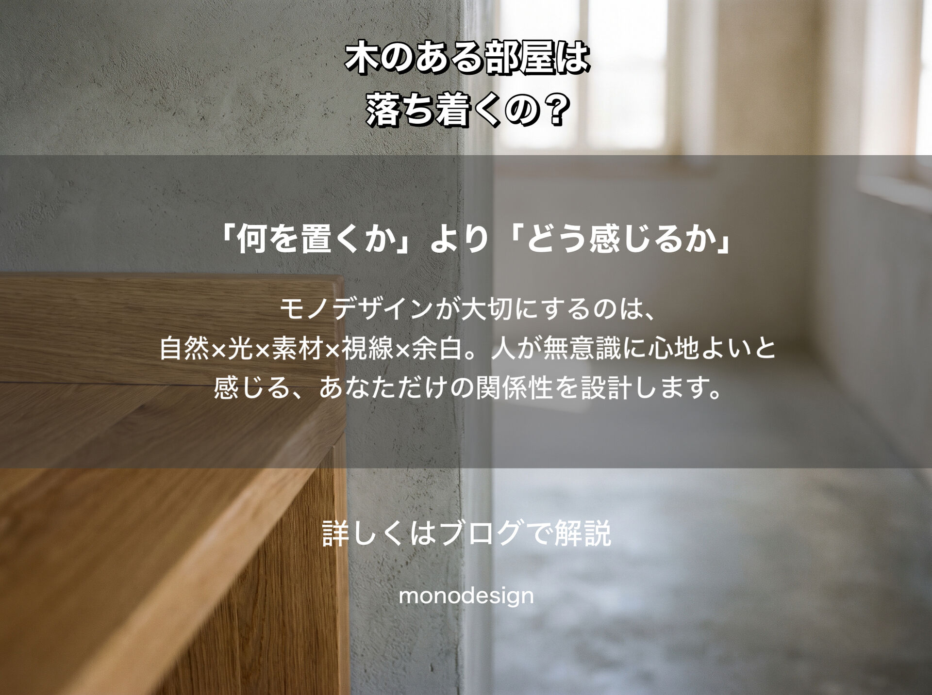 なぜ木のある空間は落ち着くのか？空間心理学から考える“自然を感じるデザイン”の力