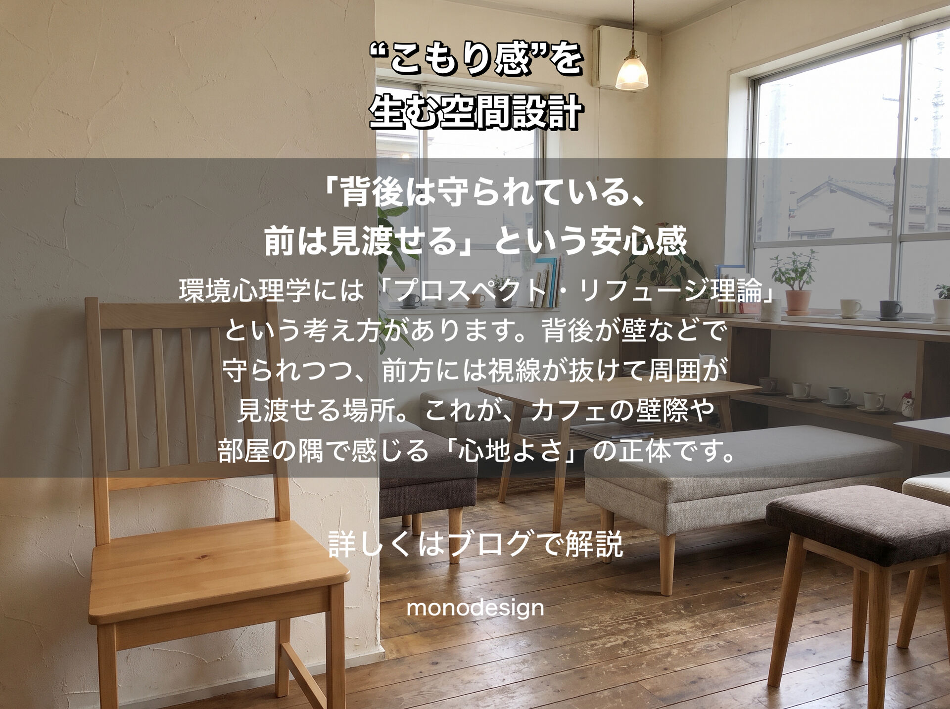 人はなぜ、狭い場所に安心するのか？「こもり感」が生む心地よい空間設計の秘密