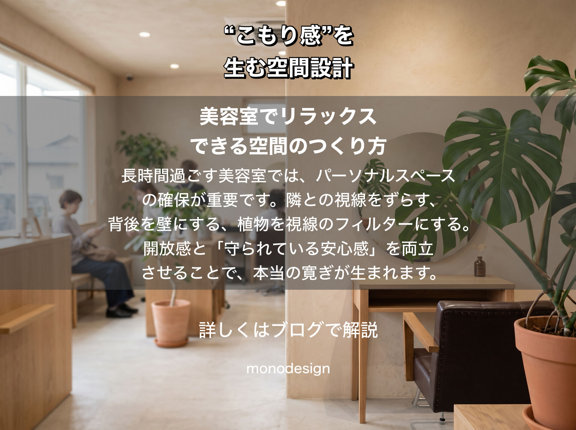 人はなぜ、狭い場所に安心するのか？「こもり感」が生む心地よい空間設計の秘密