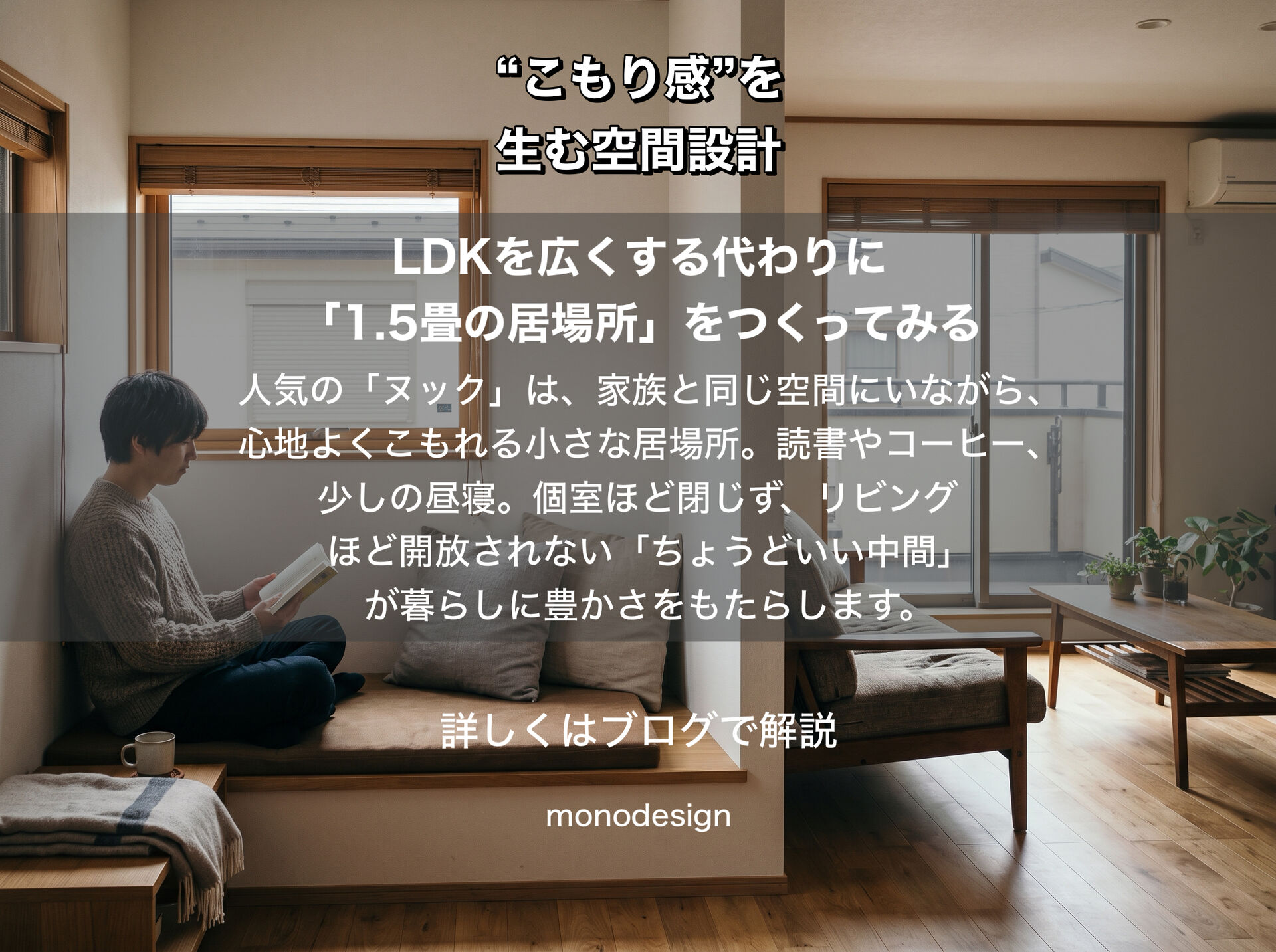 人はなぜ、狭い場所に安心するのか？「こもり感」が生む心地よい空間設計の秘密