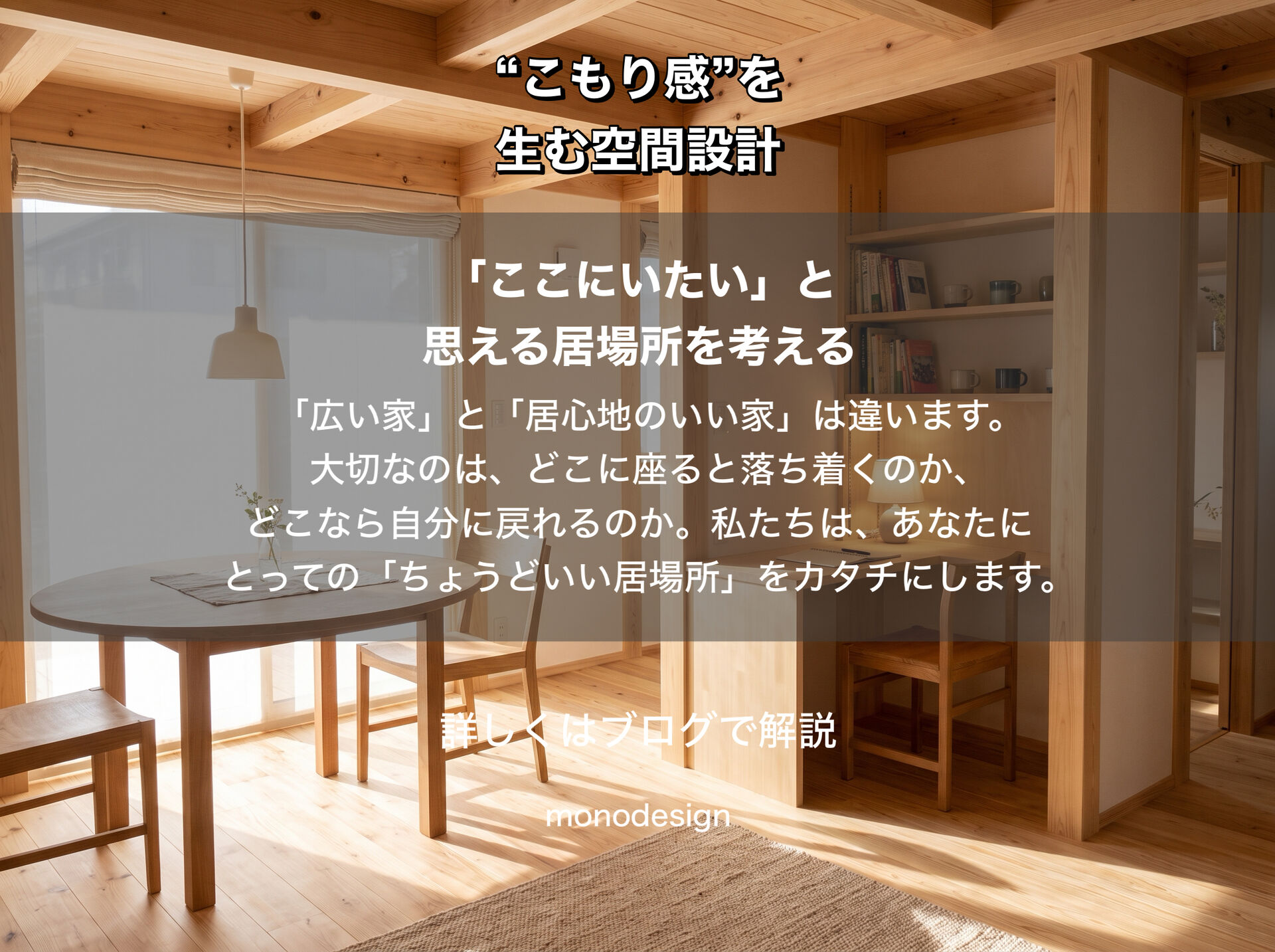 人はなぜ、狭い場所に安心するのか？「こもり感」が生む心地よい空間設計の秘密