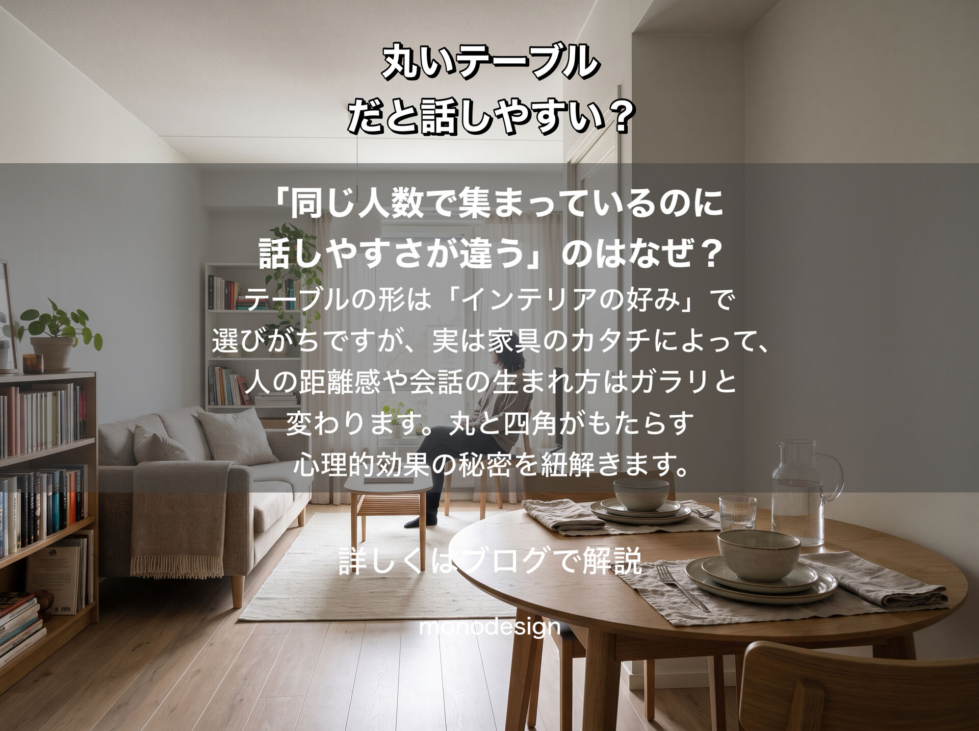 人はなぜ、丸いテーブルだと話しやすく感じるのか？家具の形とコミュニケーションの心理