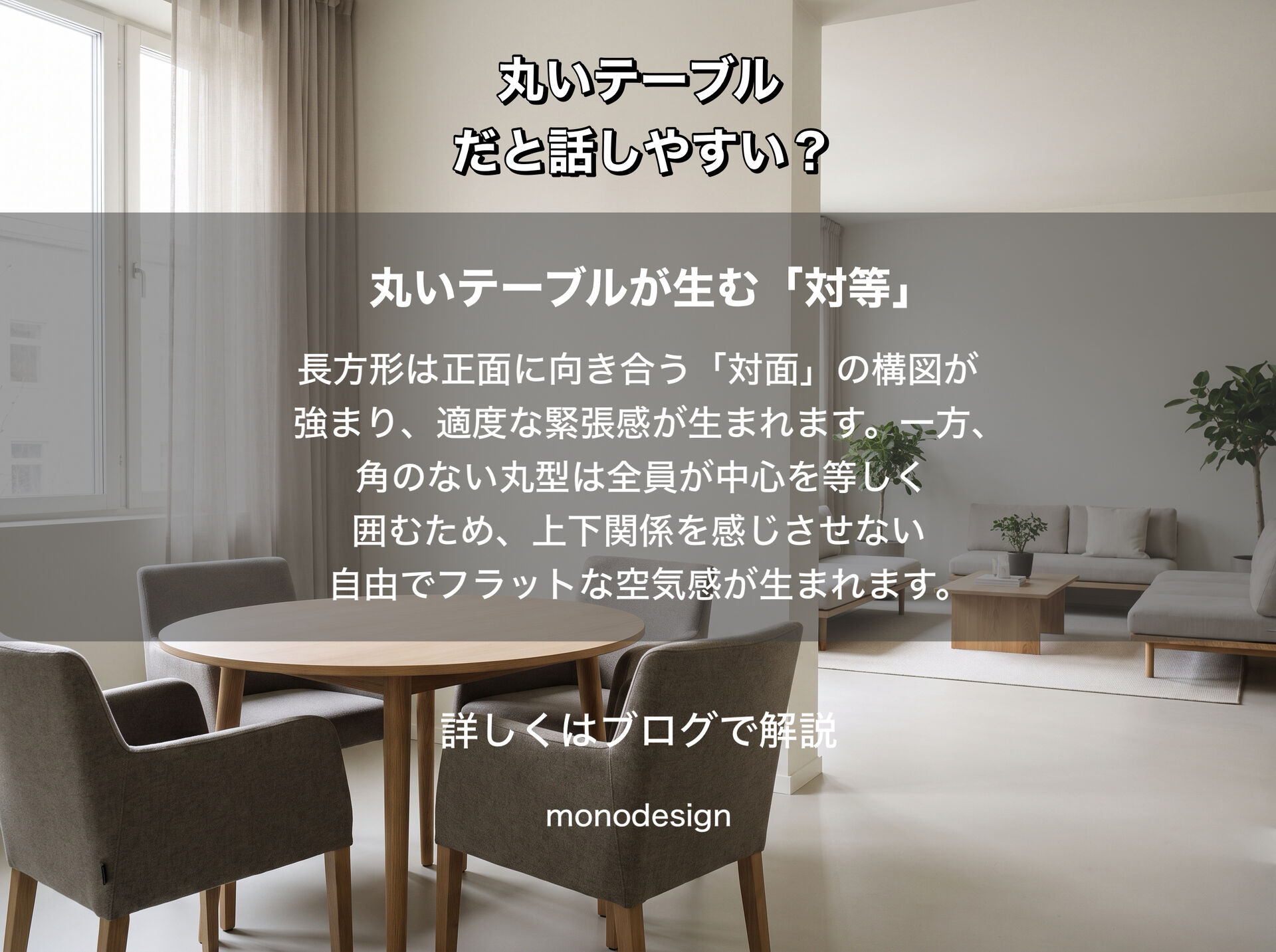 人はなぜ、丸いテーブルだと話しやすく感じるのか？家具の形とコミュニケーションの心理