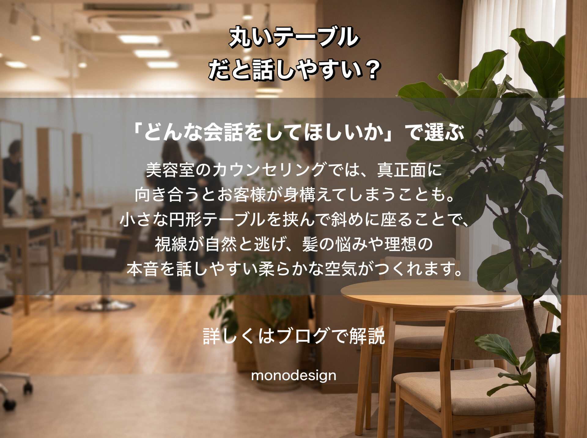 人はなぜ、丸いテーブルだと話しやすく感じるのか？家具の形とコミュニケーションの心理