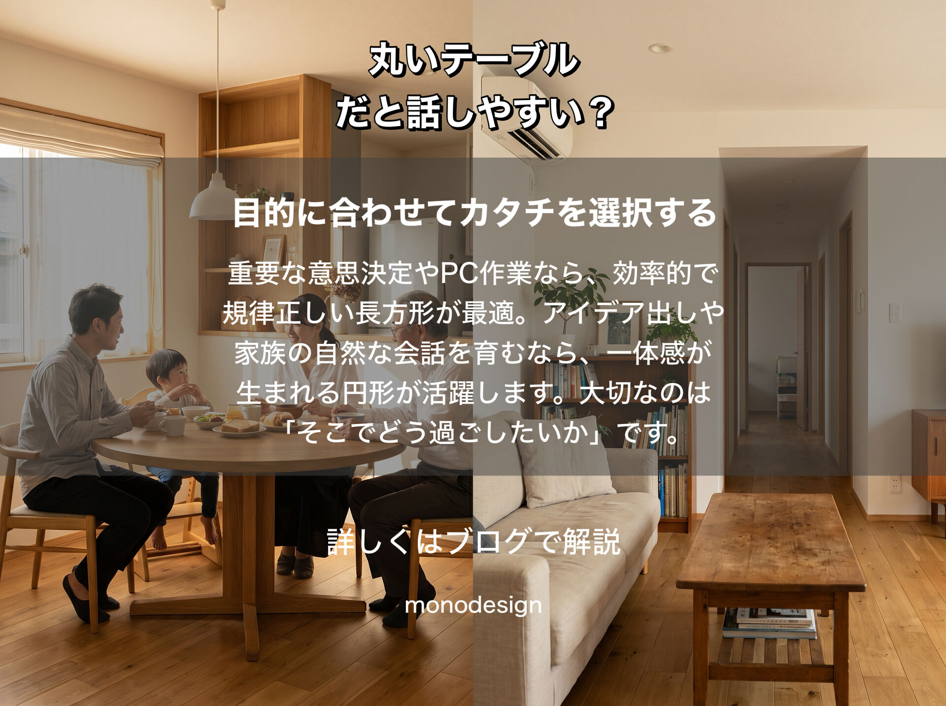 人はなぜ、丸いテーブルだと話しやすく感じるのか？家具の形とコミュニケーションの心理