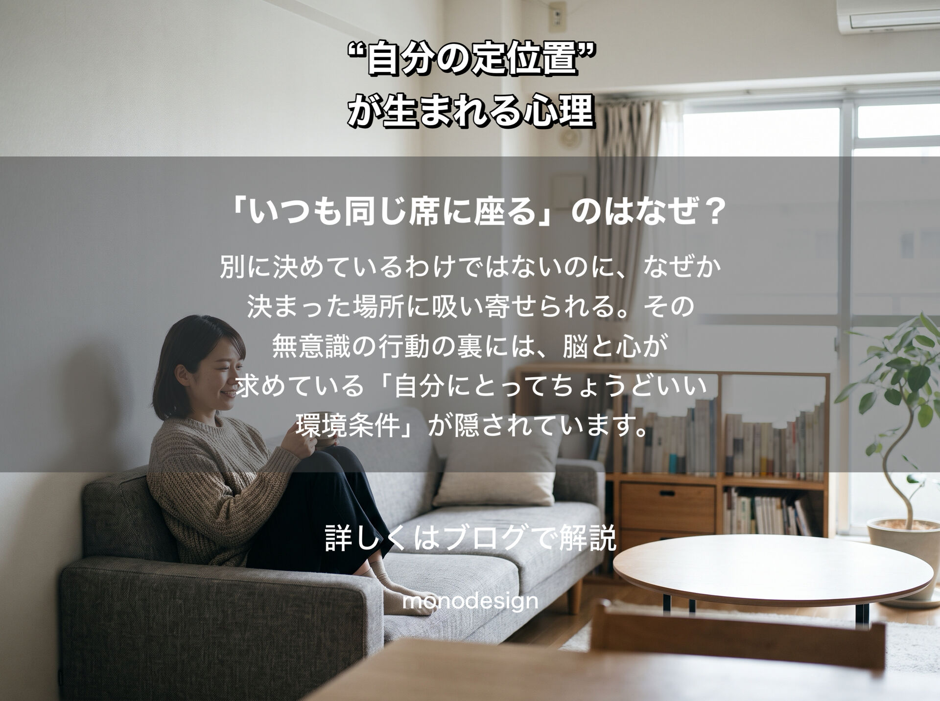 人はなぜ、同じ場所に何度も座りたくなるのか？「自分の定位置」が生まれる心理と空間設計
