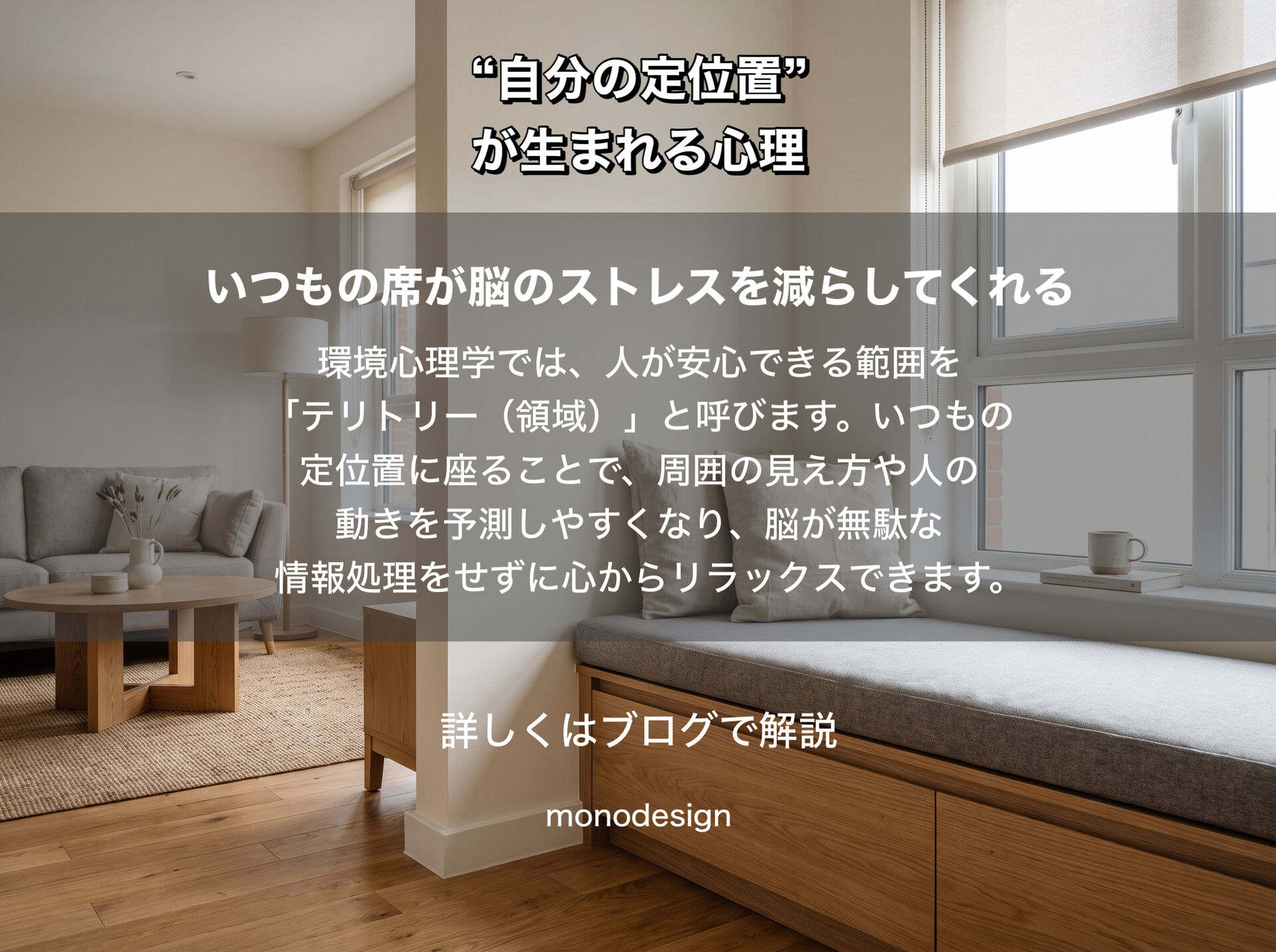 人はなぜ、同じ場所に何度も座りたくなるのか？「自分の定位置」が生まれる心理と空間設計