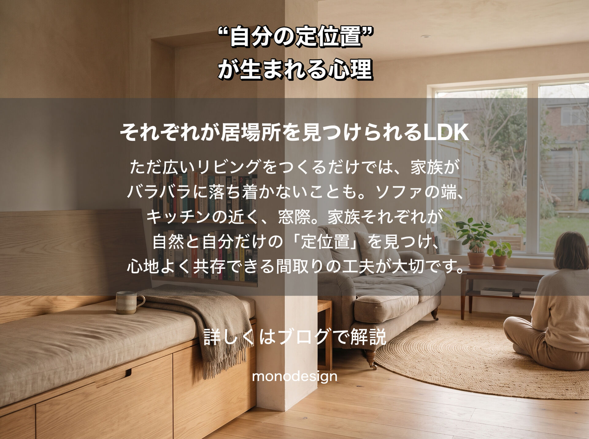 人はなぜ、同じ場所に何度も座りたくなるのか？「自分の定位置」が生まれる心理と空間設計