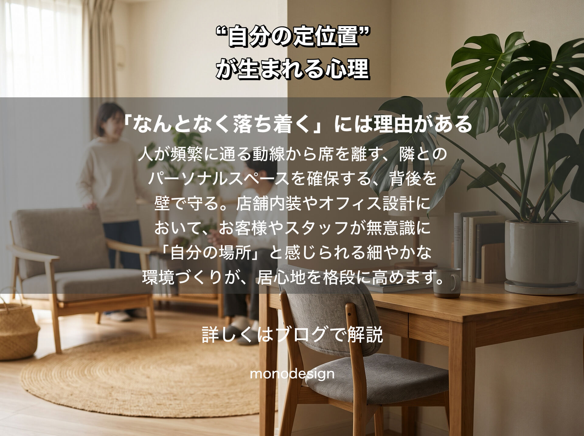 人はなぜ、同じ場所に何度も座りたくなるのか？「自分の定位置」が生まれる心理と空間設計