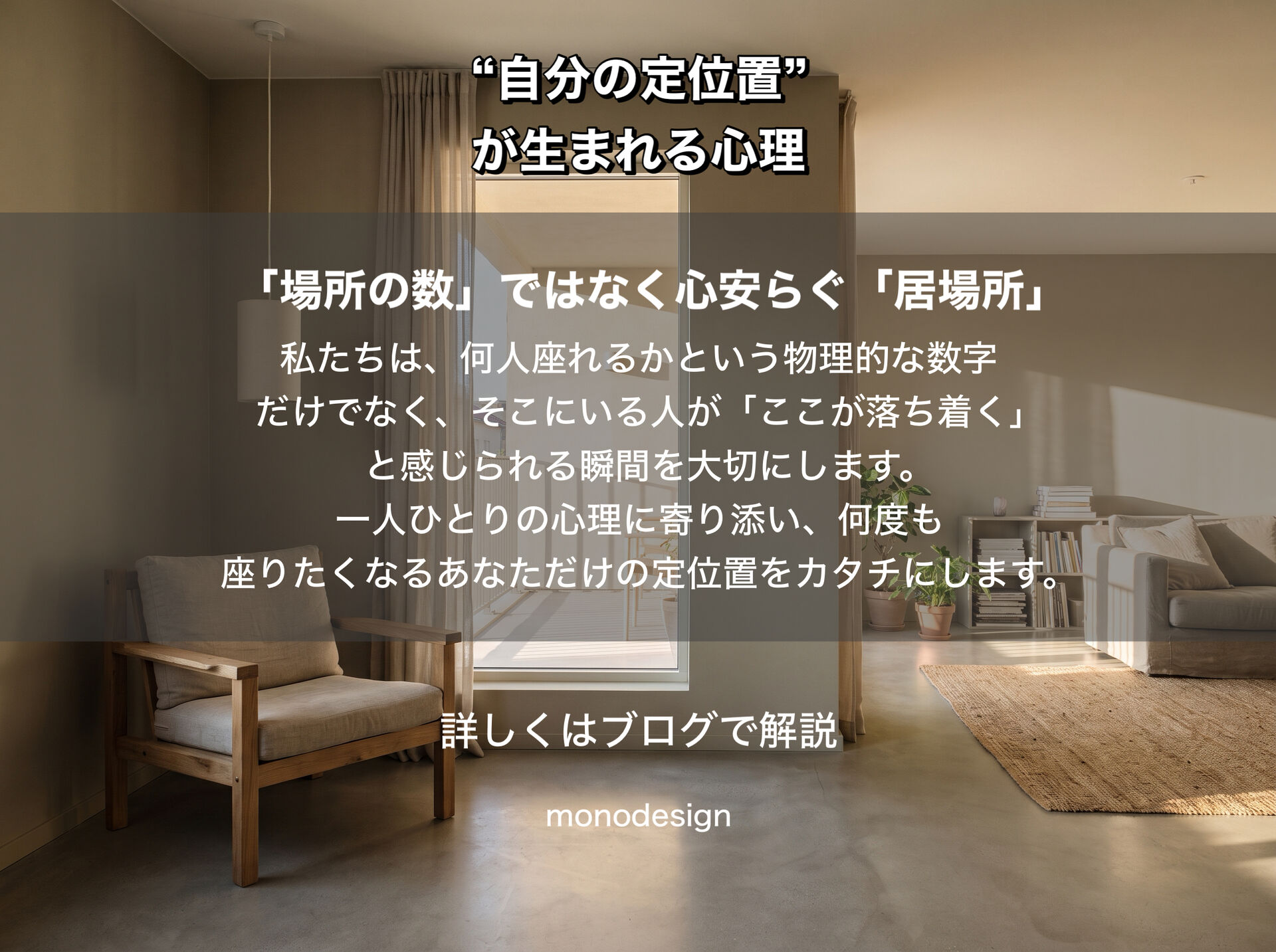 人はなぜ、同じ場所に何度も座りたくなるのか？「自分の定位置」が生まれる心理と空間設計