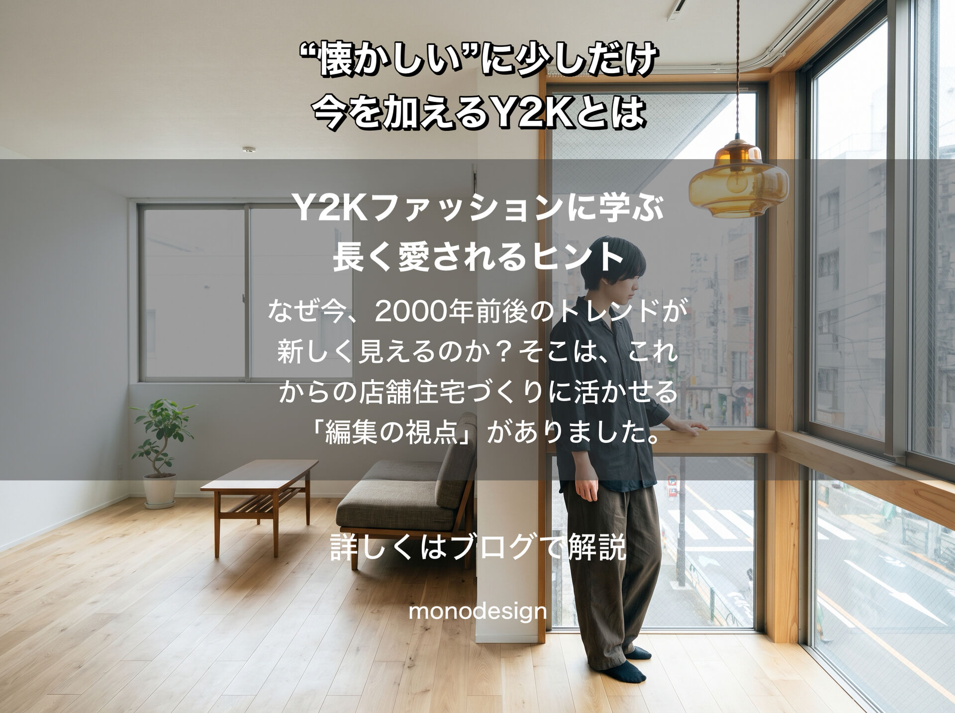 「Y2K」に学ぶ、長く愛される空間デザインのヒント。古いものの良さを今の感覚で編集する