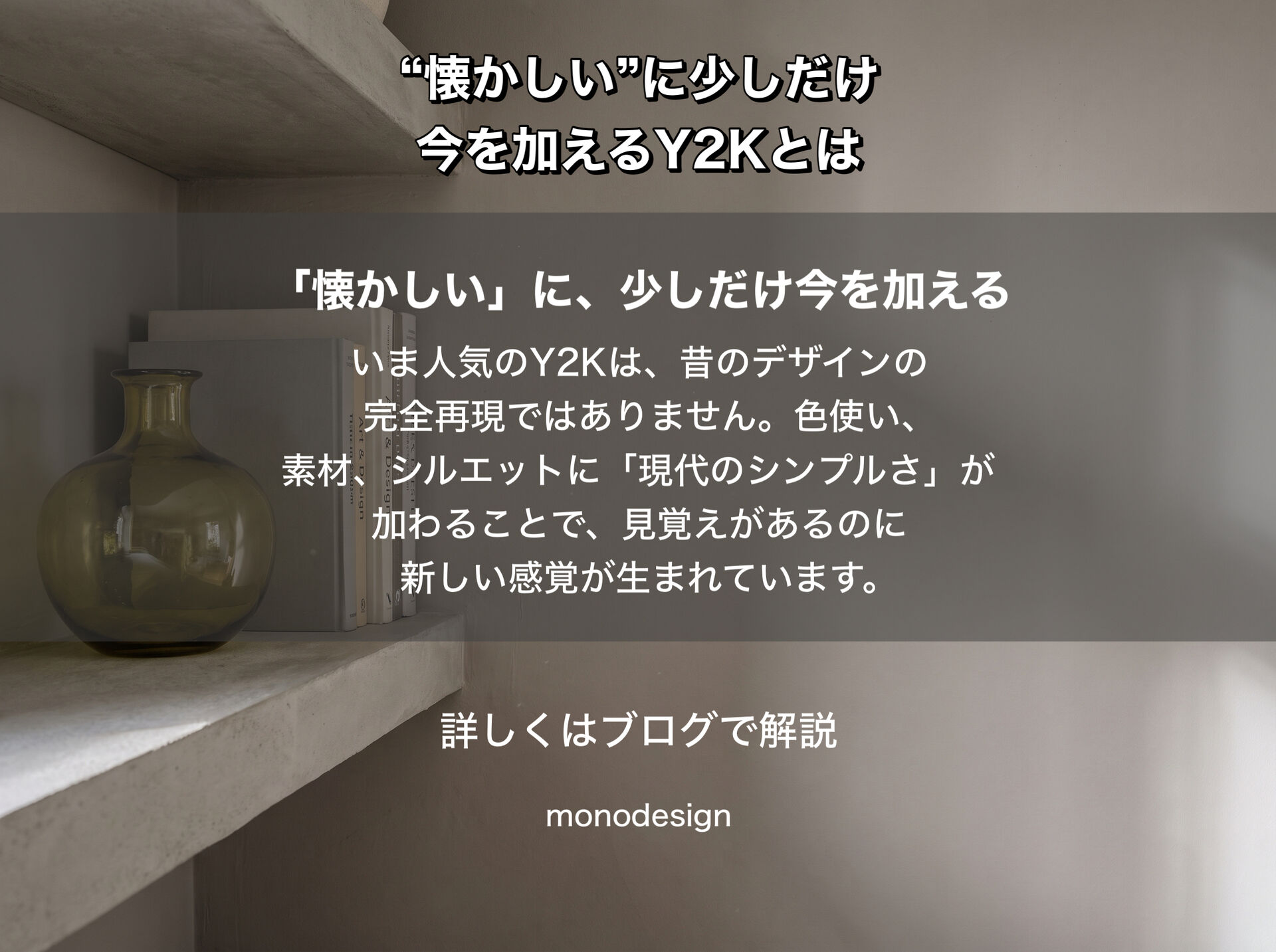 「Y2K」に学ぶ、長く愛される空間デザインのヒント。古いものの良さを今の感覚で編集する