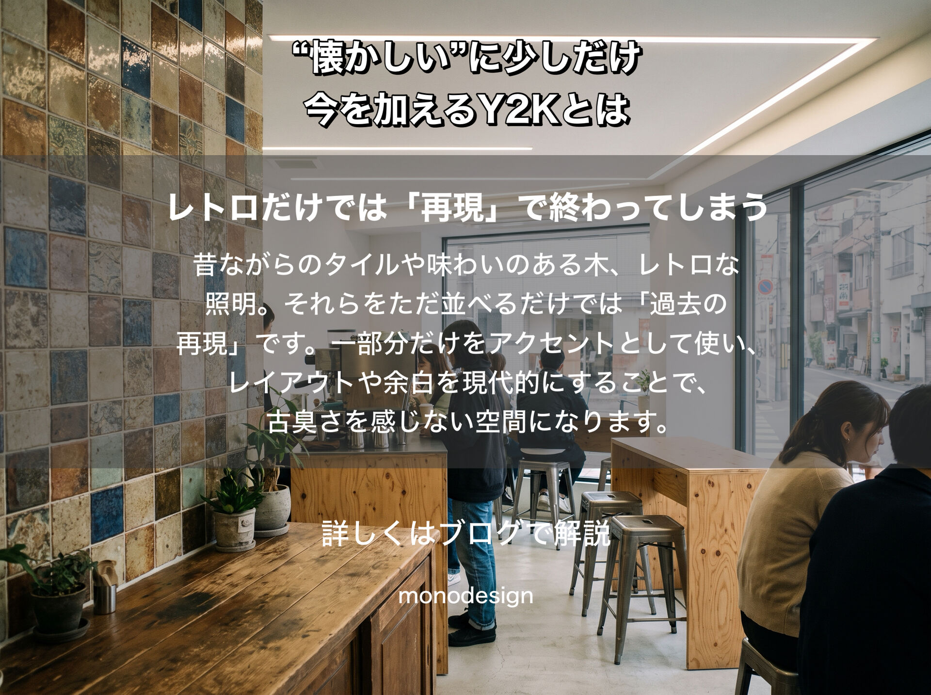 「Y2K」に学ぶ、長く愛される空間デザインのヒント。古いものの良さを今の感覚で編集する