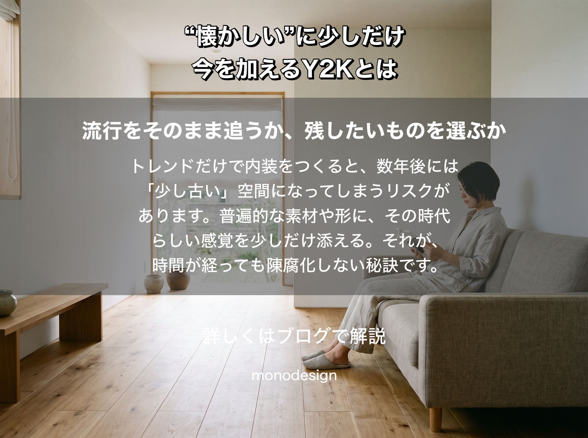 「Y2K」に学ぶ、長く愛される空間デザインのヒント。古いものの良さを今の感覚で編集する