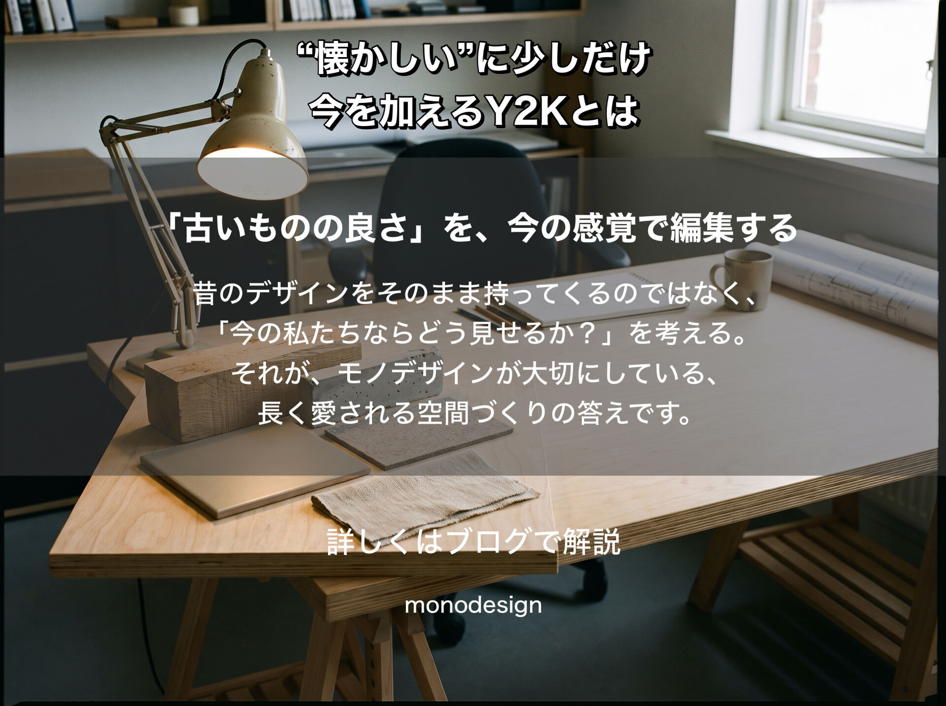 「Y2K」に学ぶ、長く愛される空間デザインのヒント。古いものの良さを今の感覚で編集する