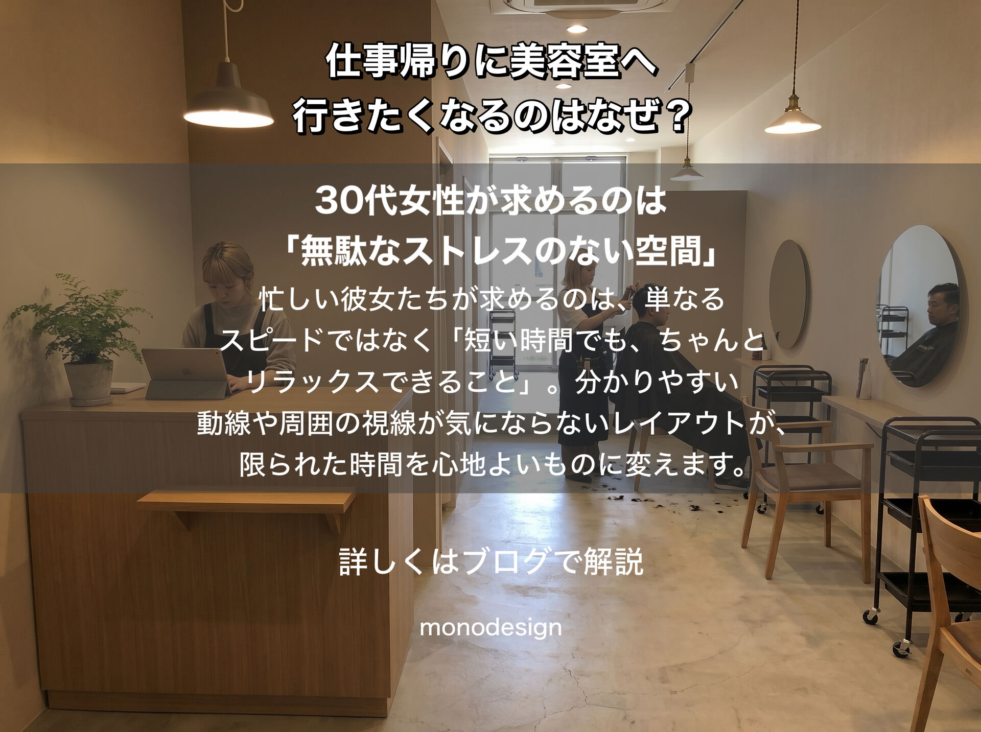 仕事帰りに美容室へ行きたくなるのはなぜ？忙しい女性が「また行きたい」と思うサロンの心理学と空間設計
