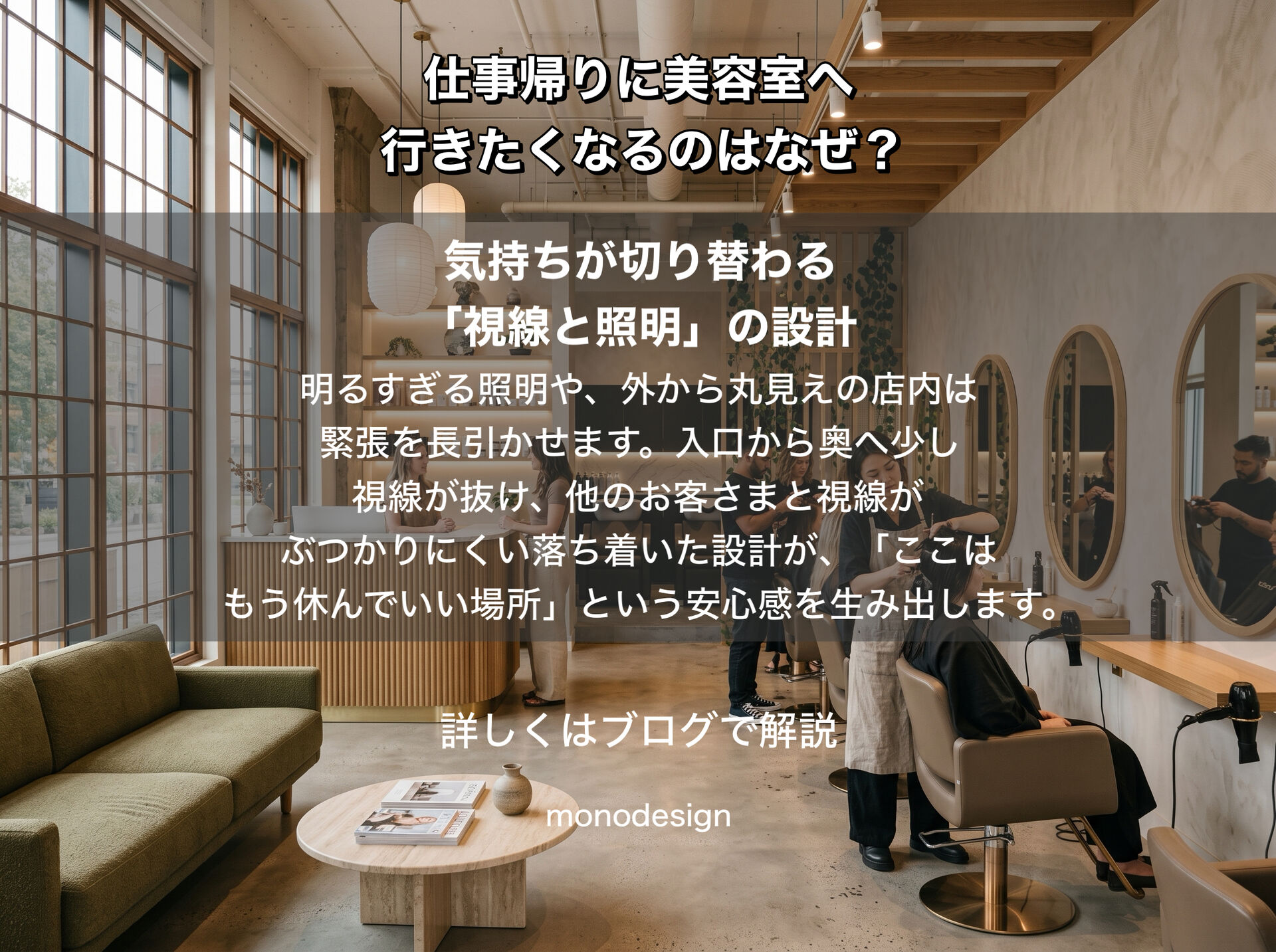 仕事帰りに美容室へ行きたくなるのはなぜ？忙しい女性が「また行きたい」と思うサロンの心理学と空間設計