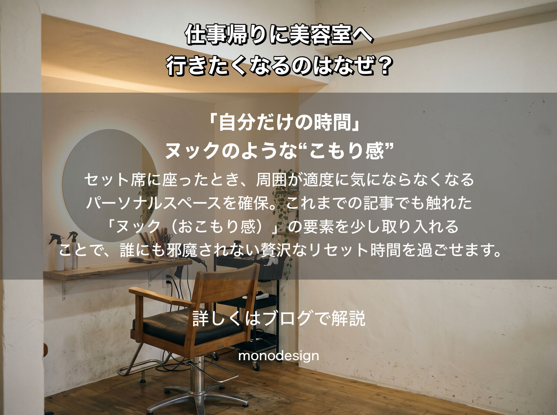 仕事帰りに美容室へ行きたくなるのはなぜ？忙しい女性が「また行きたい」と思うサロンの心理学と空間設計