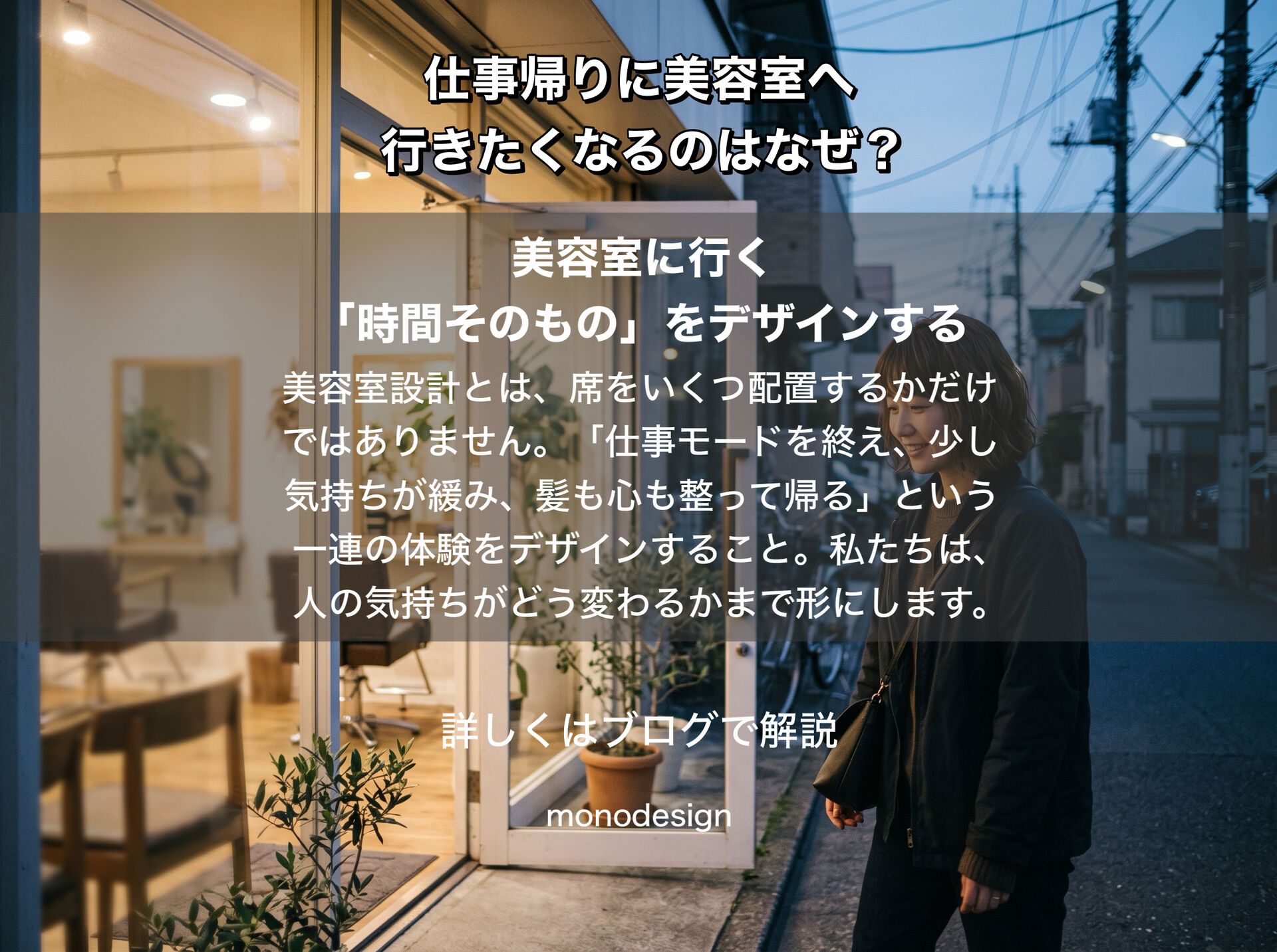 仕事帰りに美容室へ行きたくなるのはなぜ？忙しい女性が「また行きたい」と思うサロンの心理学と空間設計