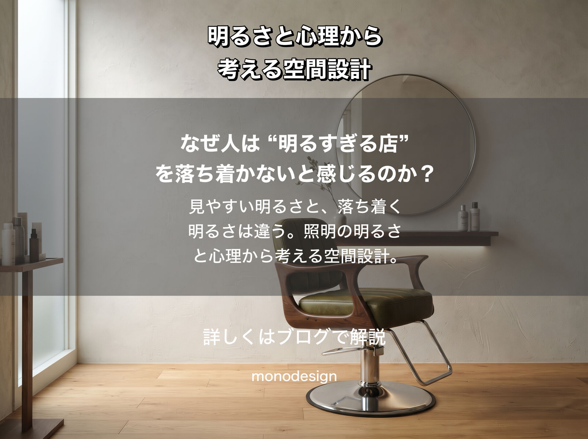 なぜ人は “明るすぎる店” を落ち着かないと感じるのか？｜照明の明るさと心理から考える空間設計