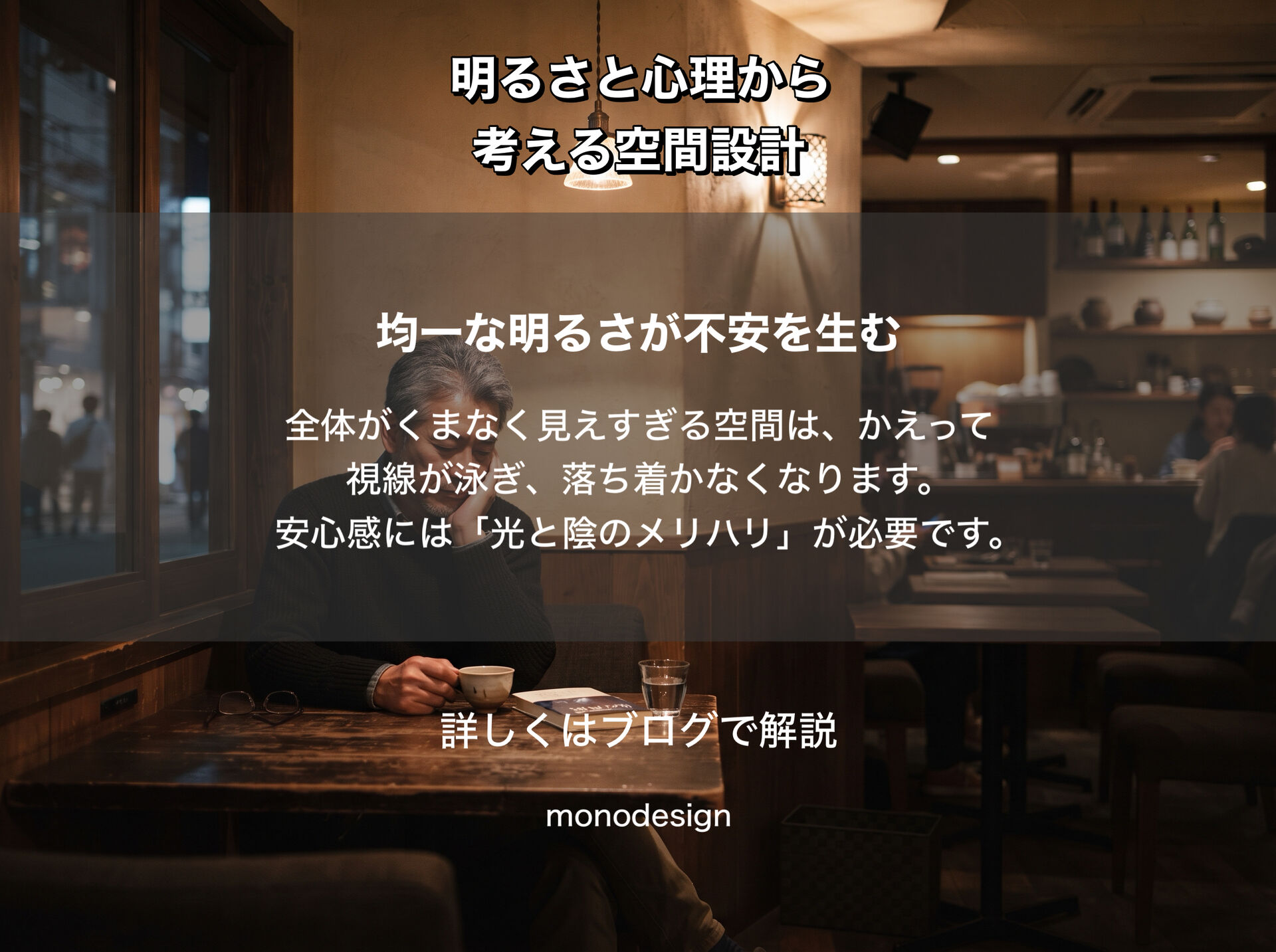なぜ人は “明るすぎる店” を落ち着かないと感じるのか？｜照明の明るさと心理から考える空間設計