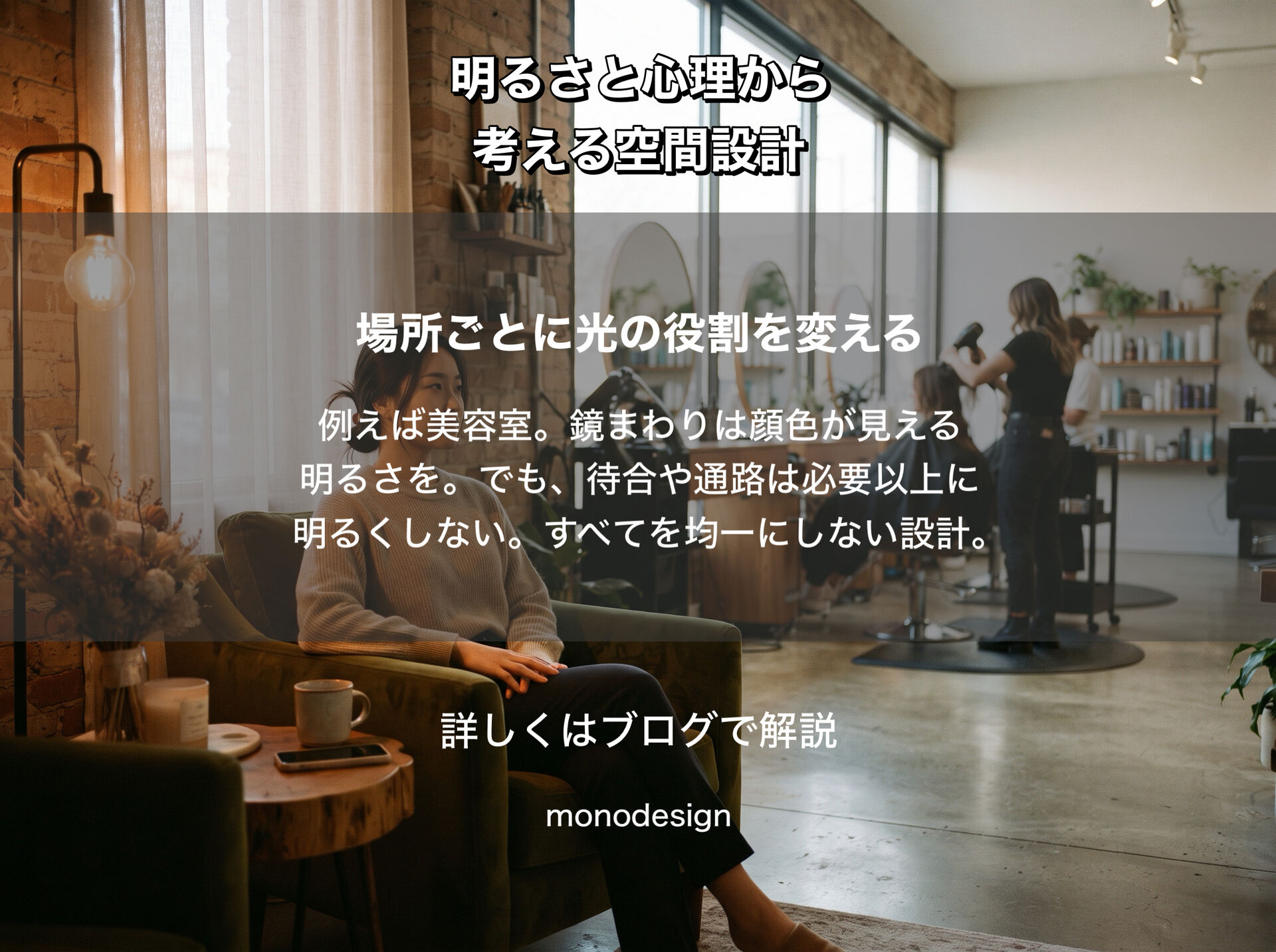なぜ人は “明るすぎる店” を落ち着かないと感じるのか？｜照明の明るさと心理から考える空間設計