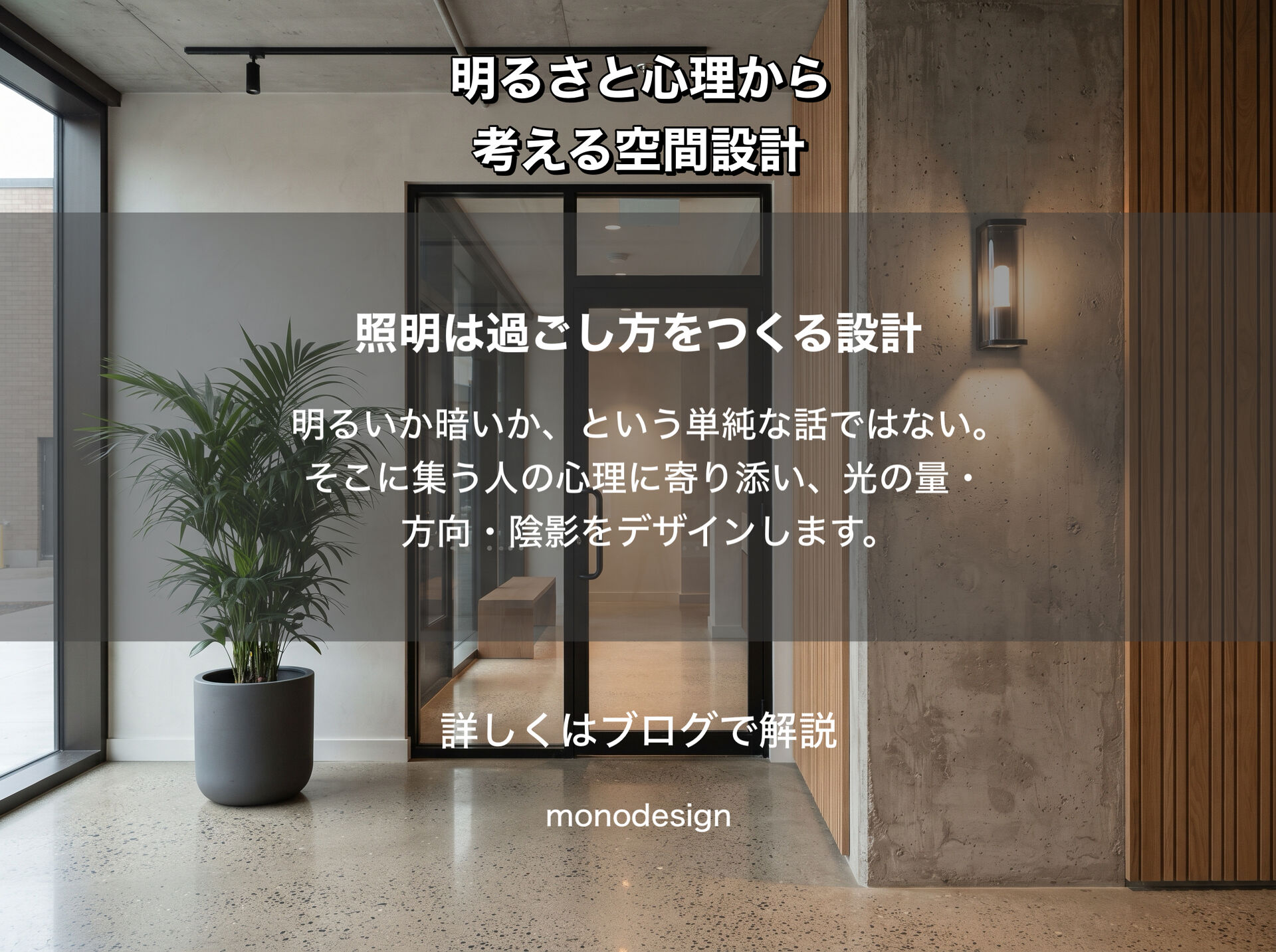 なぜ人は “明るすぎる店” を落ち着かないと感じるのか？｜照明の明るさと心理から考える空間設計