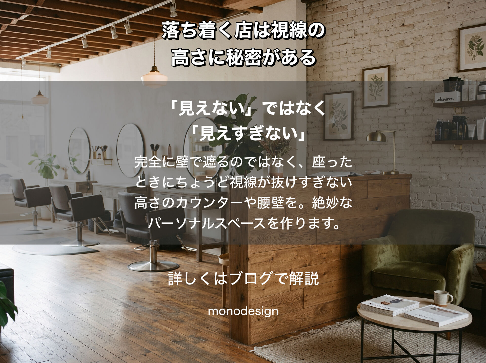 “何となく落ち着く店”には、視線の高さに秘密がある？｜目線から考える店舗デザインと空間設計   