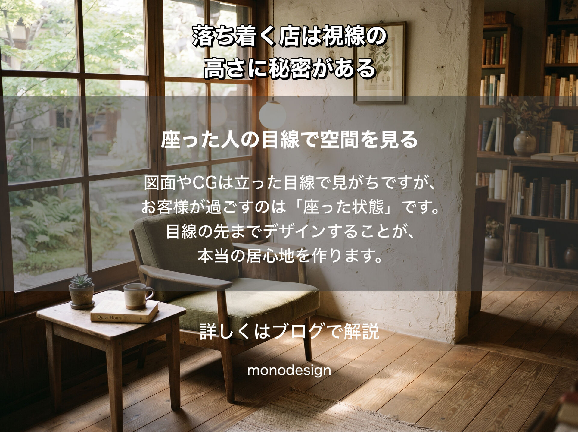 “何となく落ち着く店”には、視線の高さに秘密がある？｜目線から考える店舗デザインと空間設計   